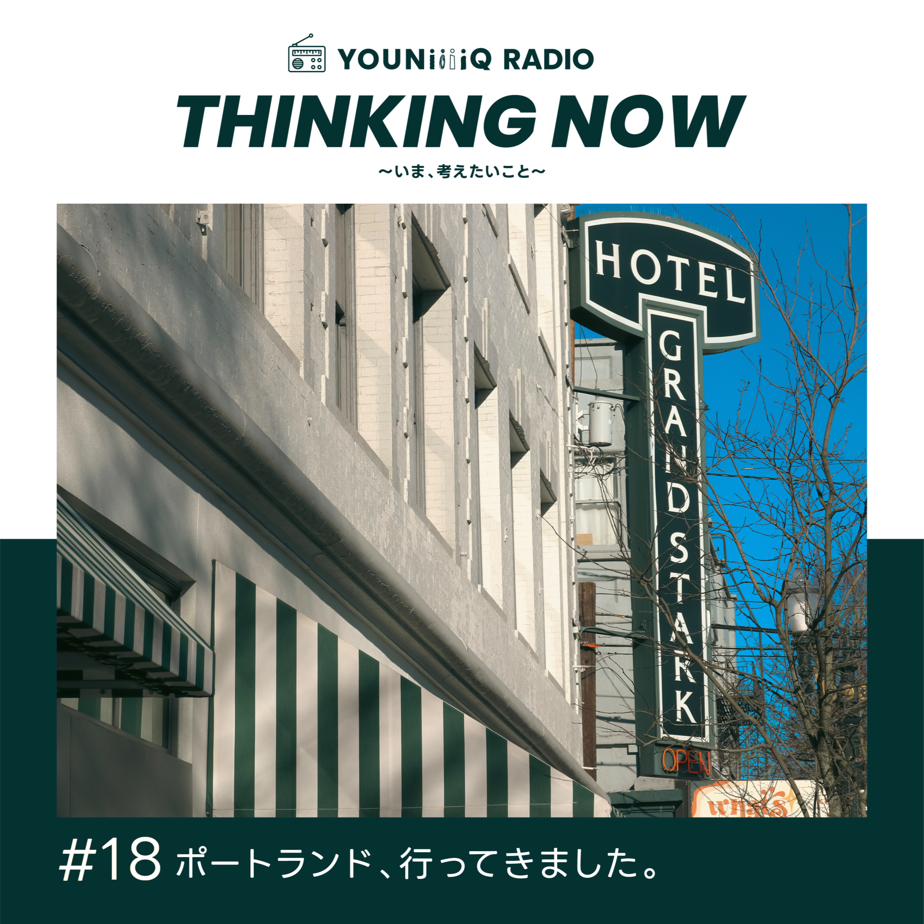 #18 ポートランド、行ってきました。 episode artwork