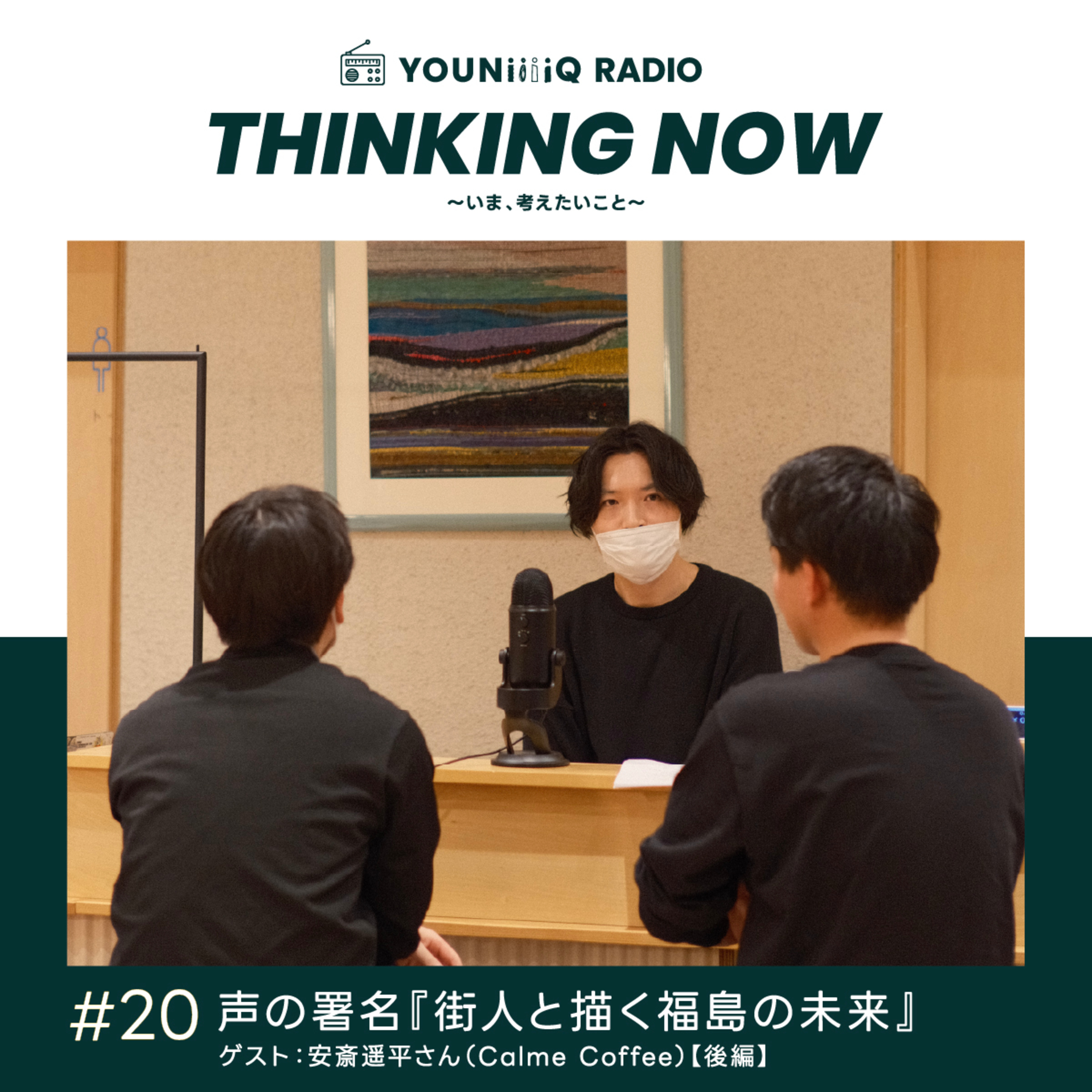#20 「声の署名：街人と描く福島の未来」ゲスト：安斎遥平さん（Calme Coffee）【後編】 episode artwork
