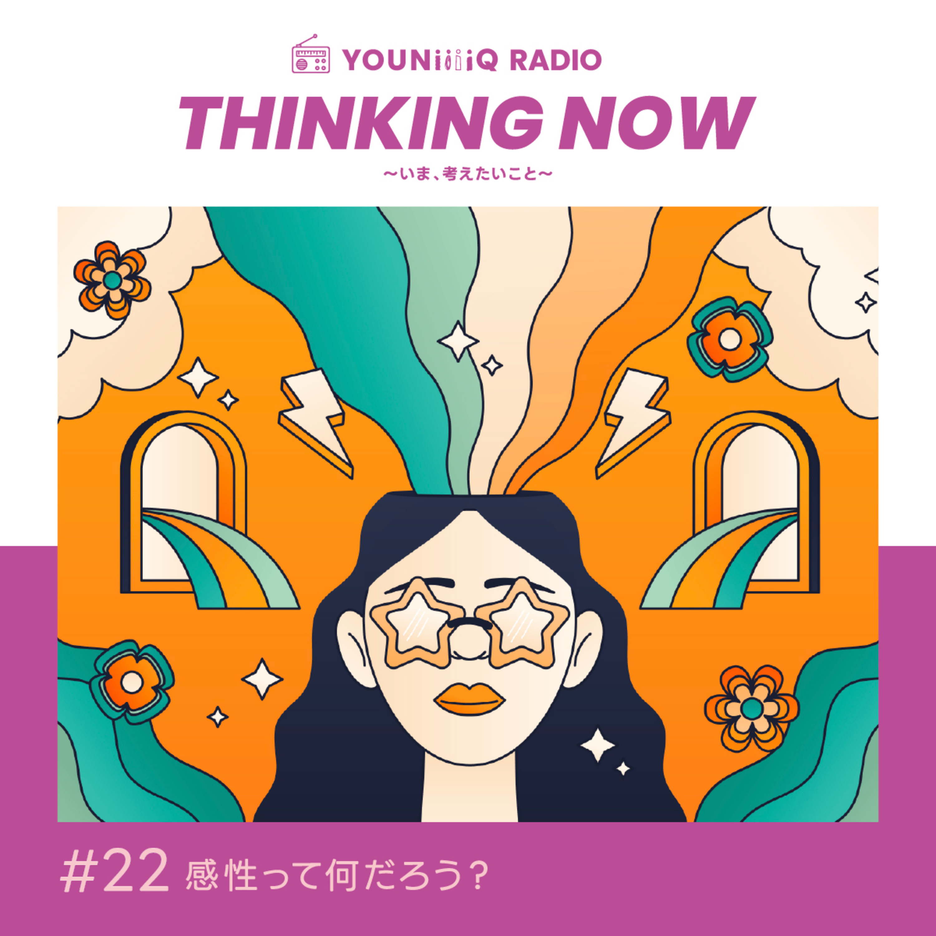 ＃22 感性って何だろう？ episode artwork