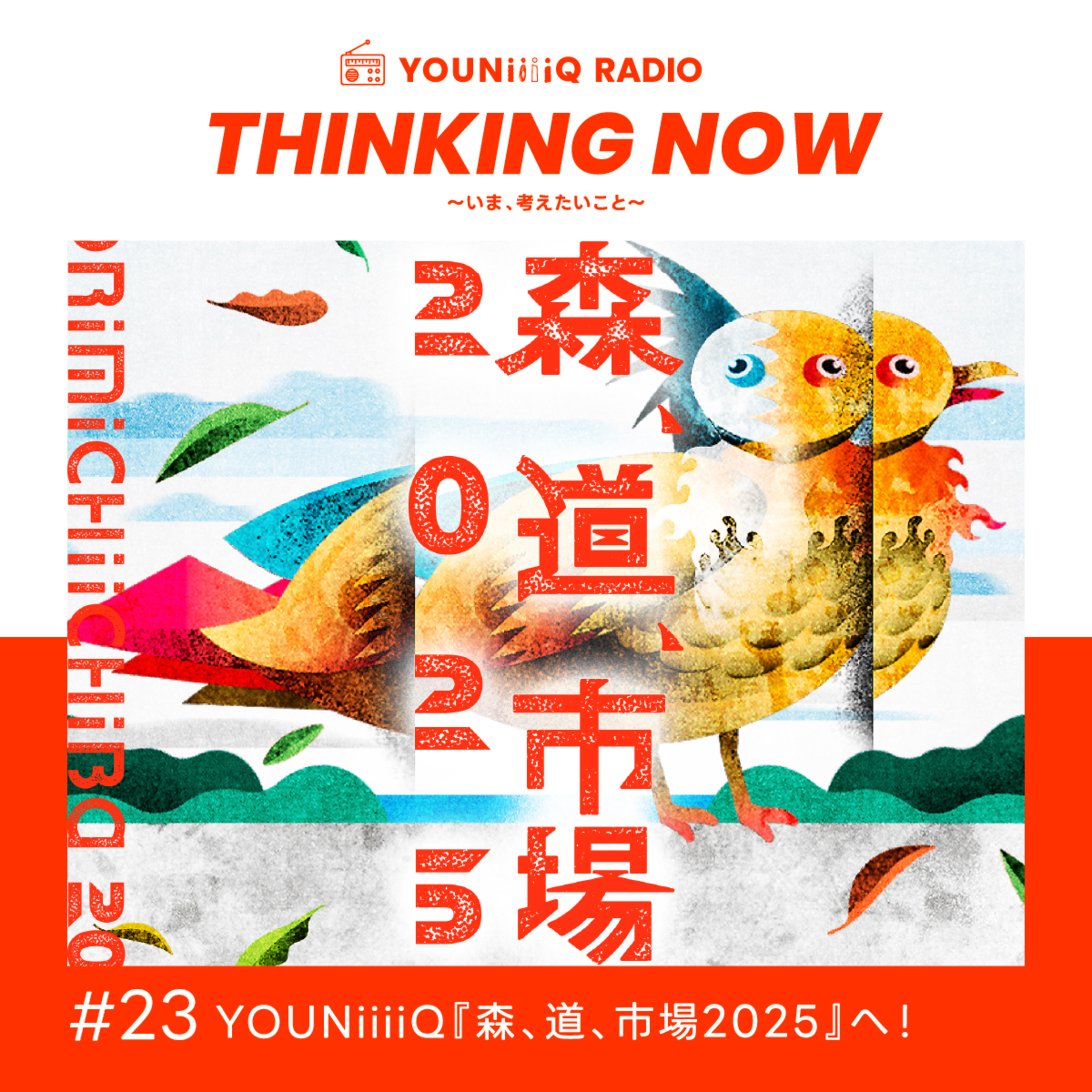 #23 YOUNiiiiQ『森、道、市場2025』へ！ episode artwork