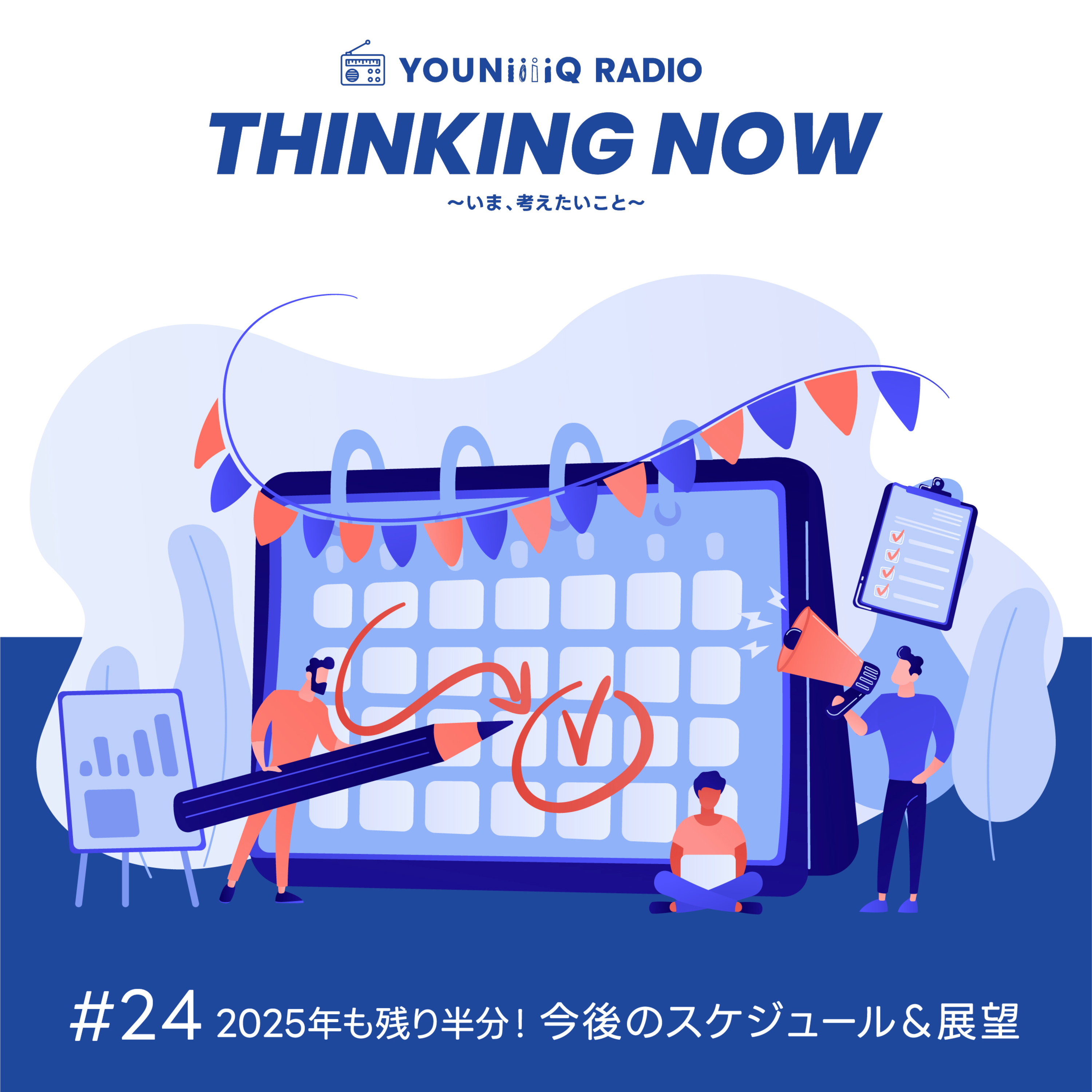 #24 2025年も残り半分！今後のスケジュール＆展望 episode artwork