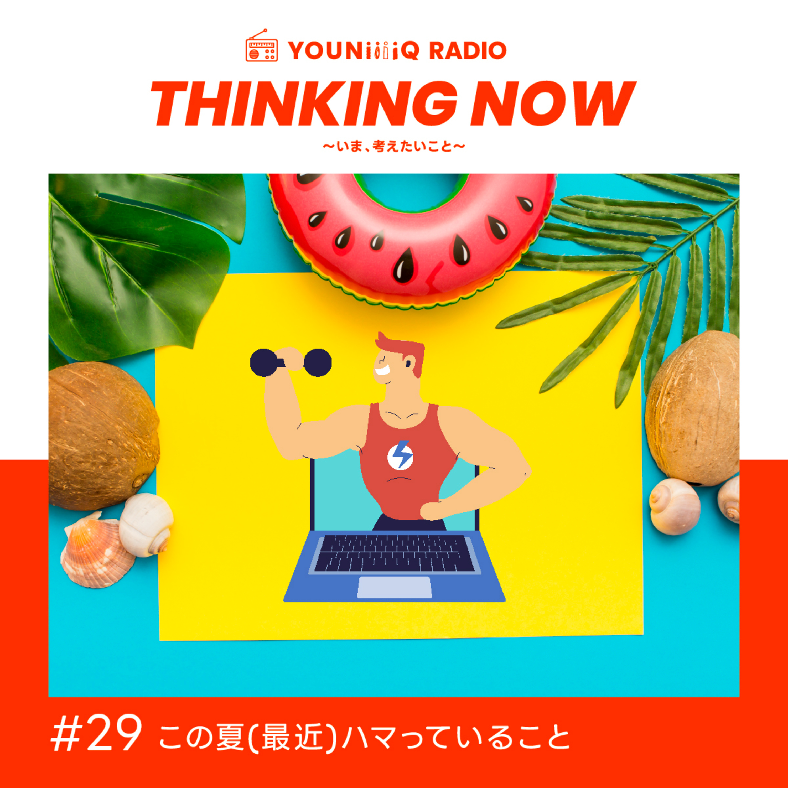#29 この夏（最近）ハマっていること episode artwork