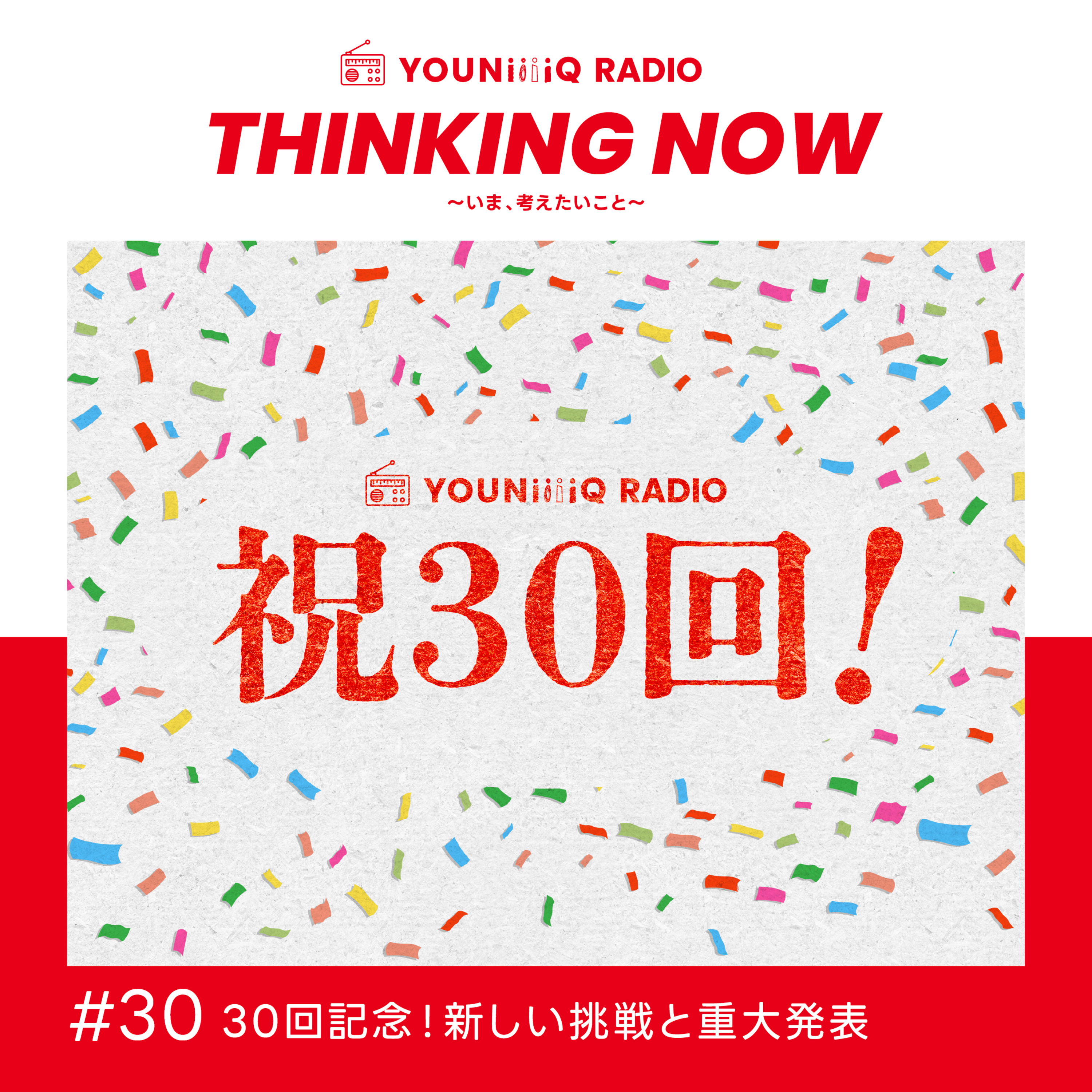 #30 30回記念！新しい挑戦と重大発表？ episode artwork