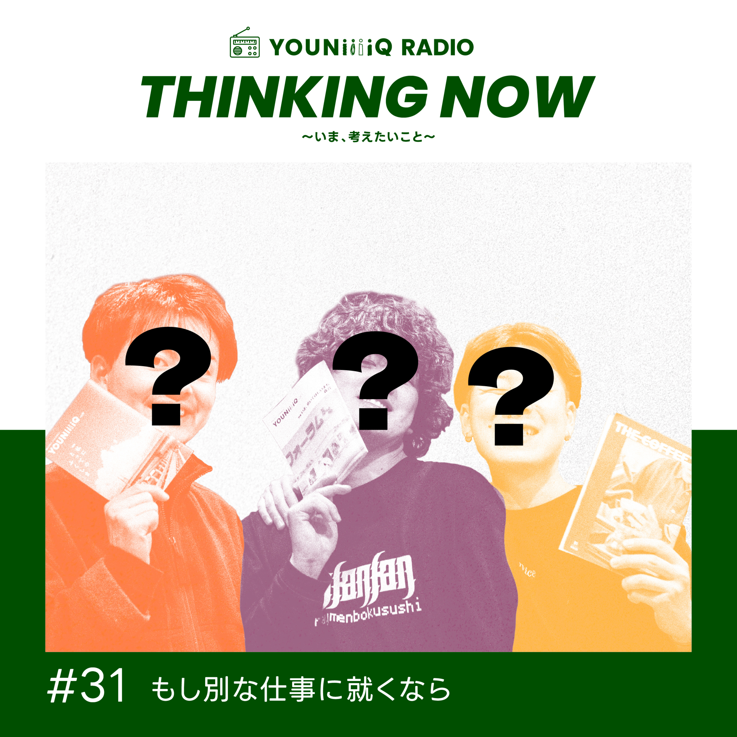 ＃31 もし別な仕事に就くなら episode artwork