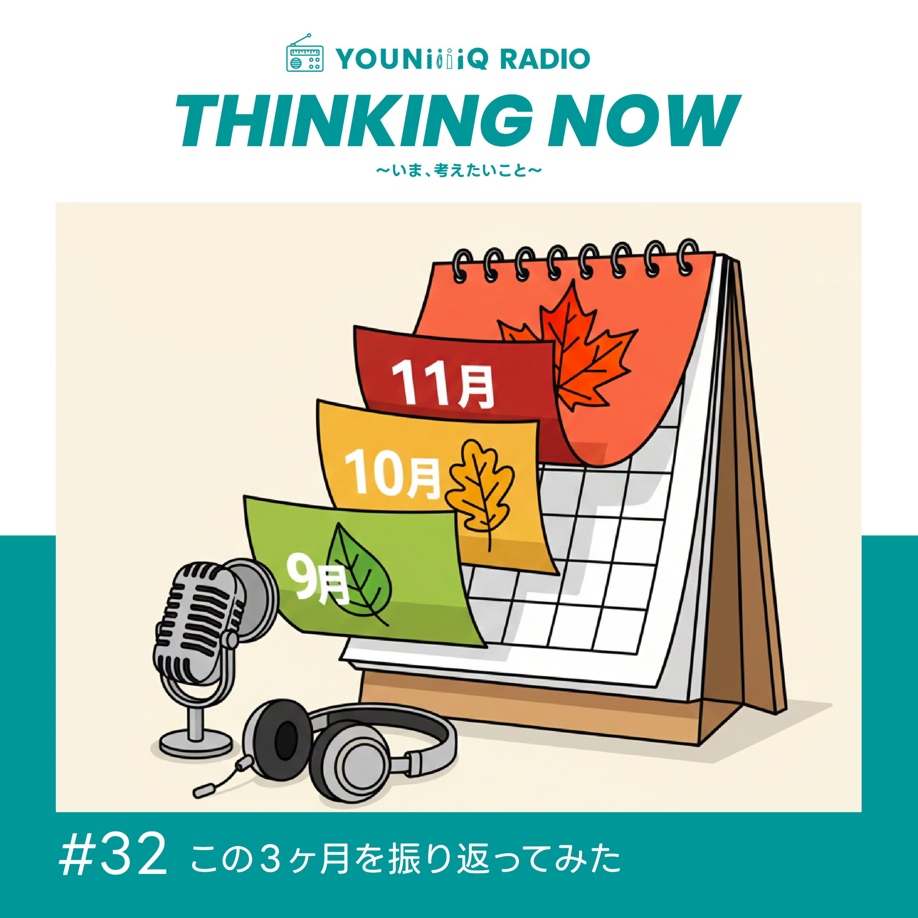 #32 この３ヶ月を振り返ってみた episode artwork