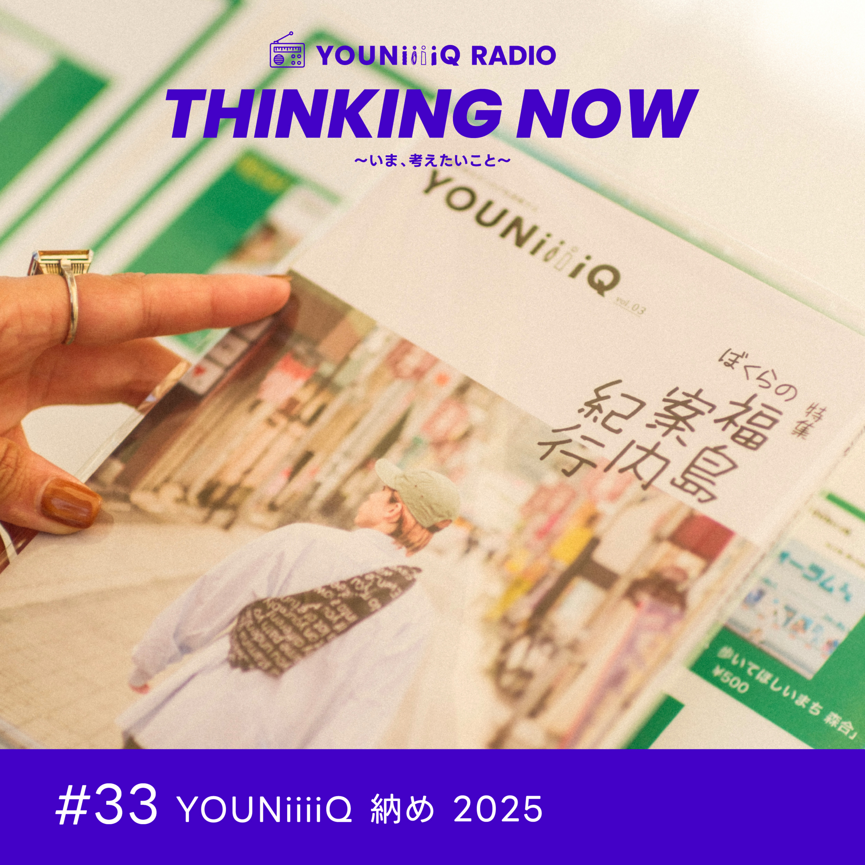 #33 YOUNiiiiQ 納め 2025 episode artwork