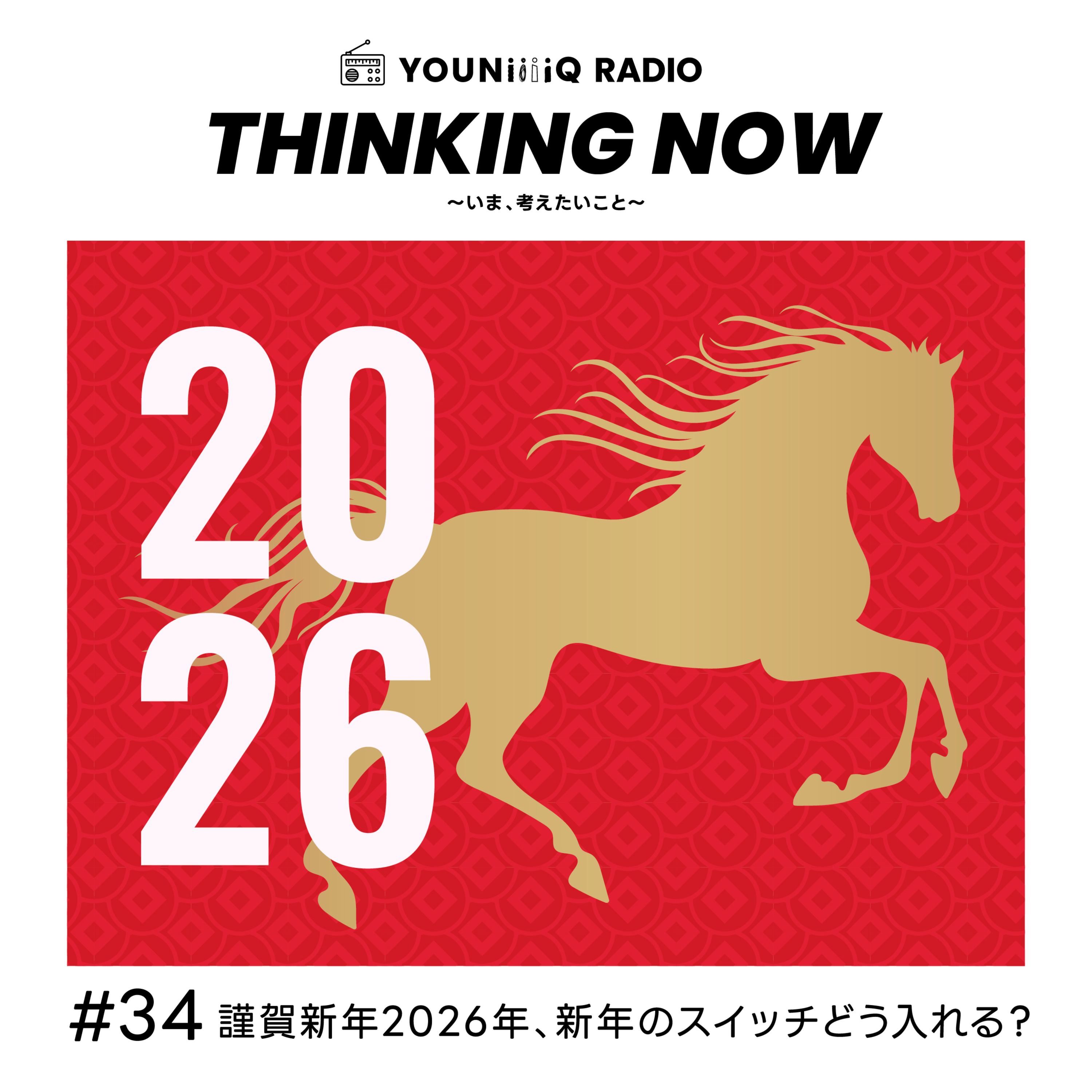 #34 謹賀新年2026年、新年のスイッチどう入れる？ episode artwork