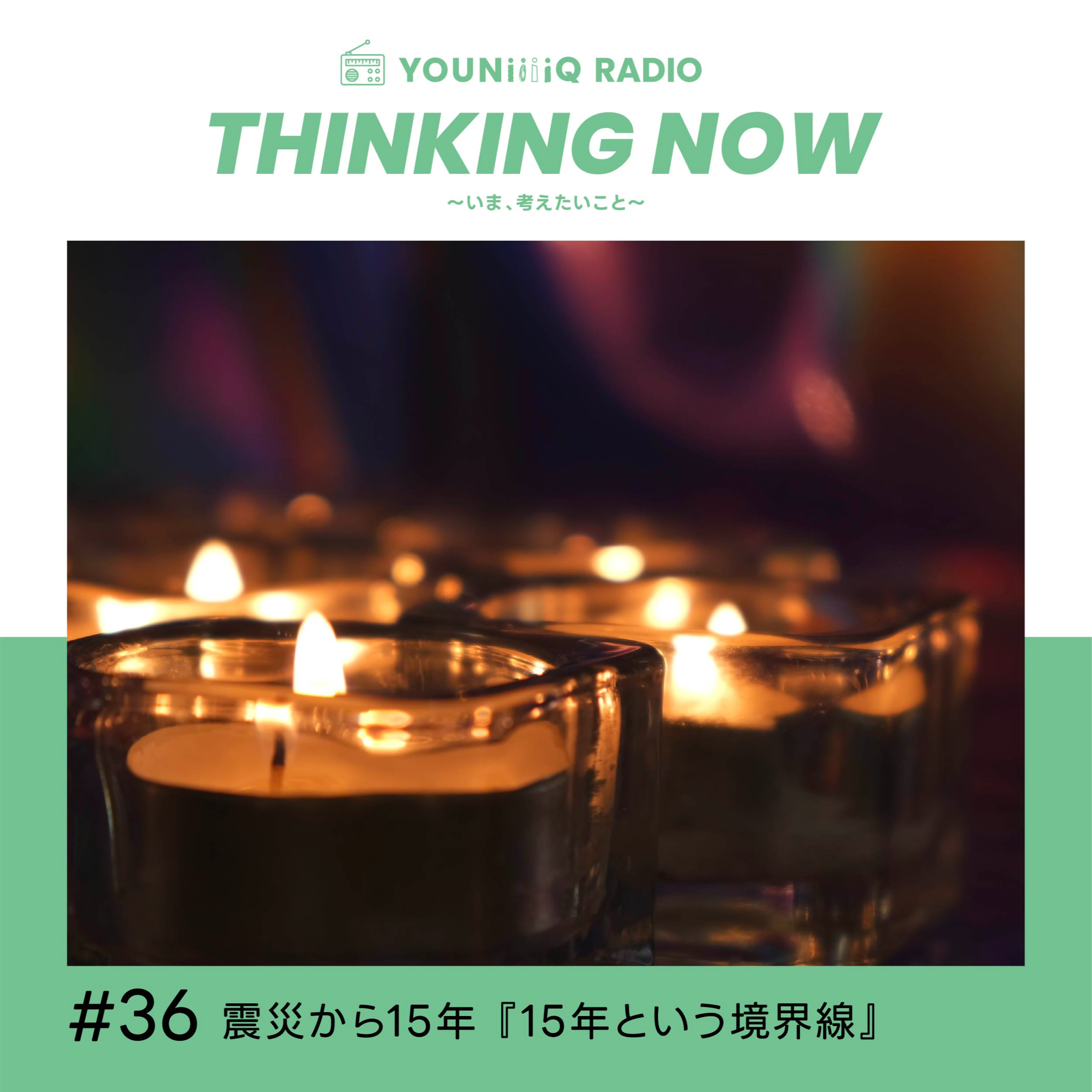#36 震災から15年 『15年という境界線』 episode artwork