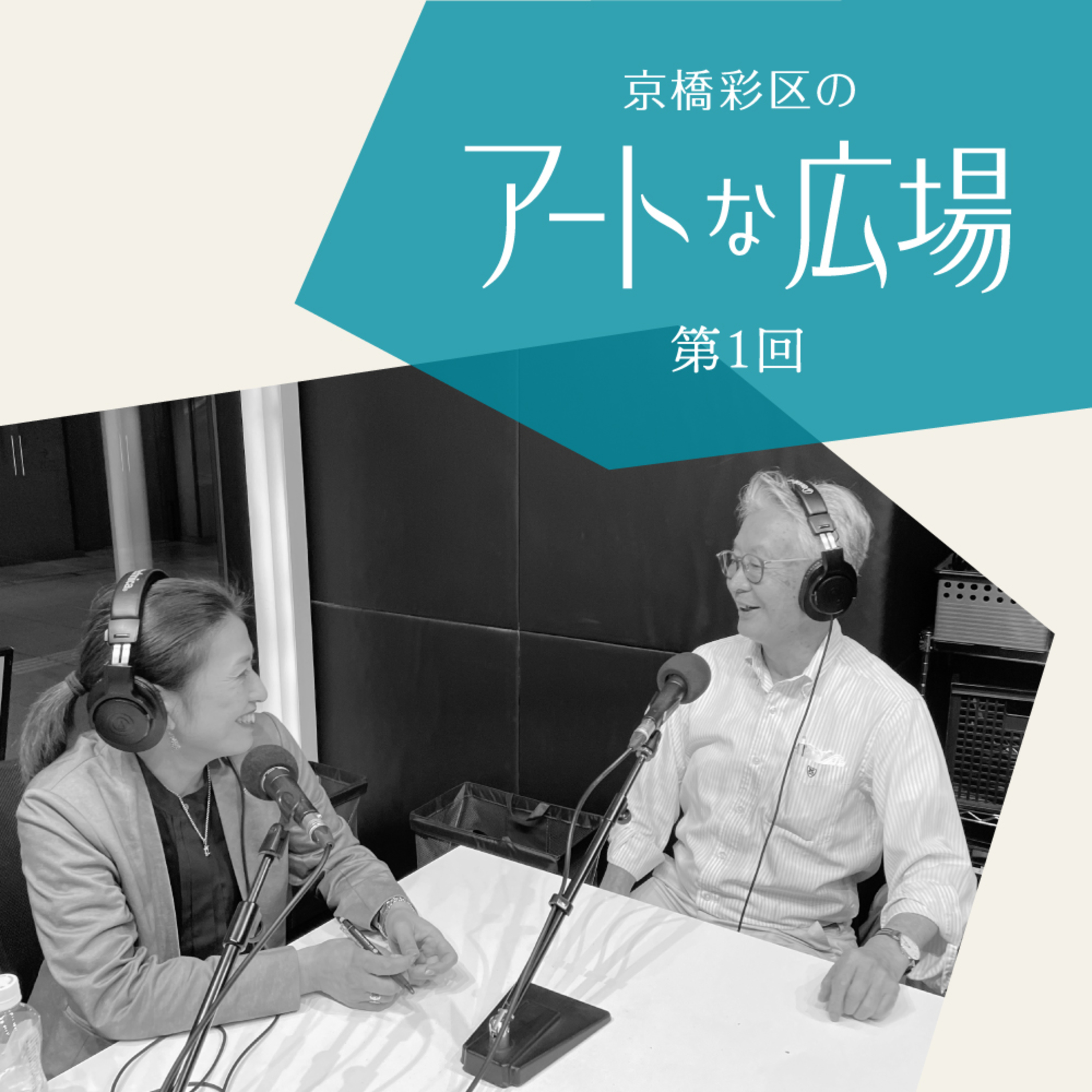 第1回「京橋彩区のアートな広場、はじまります。」 episode artwork