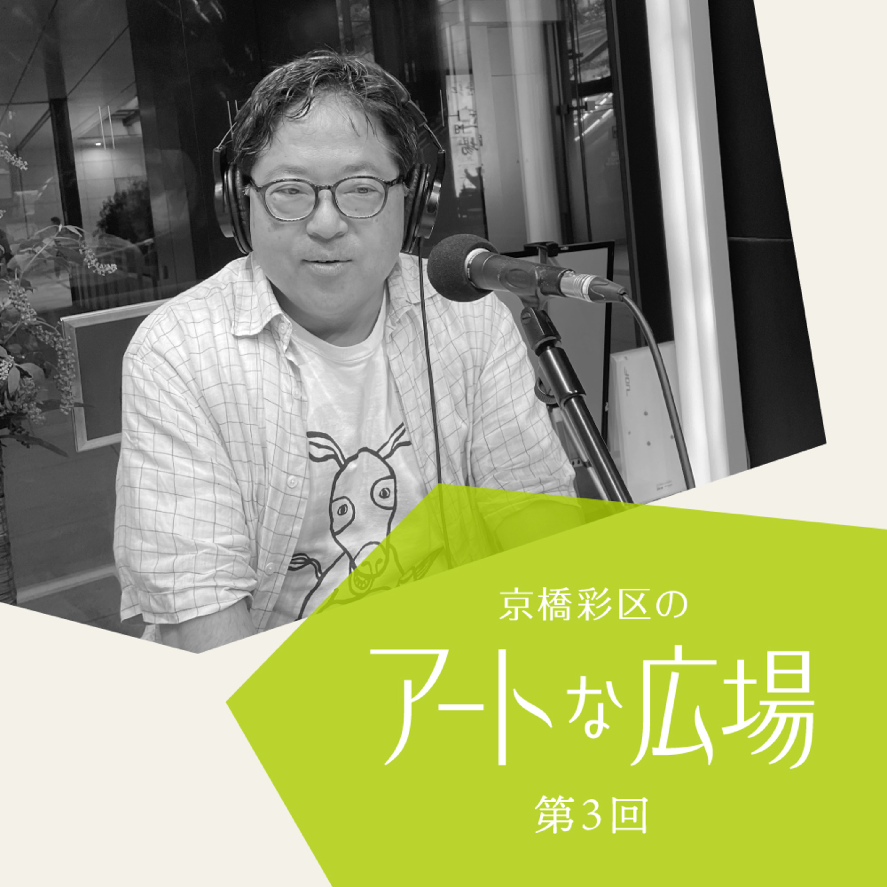 第3回「ギャラリストから見たアートの街・京橋の魅力」 episode artwork