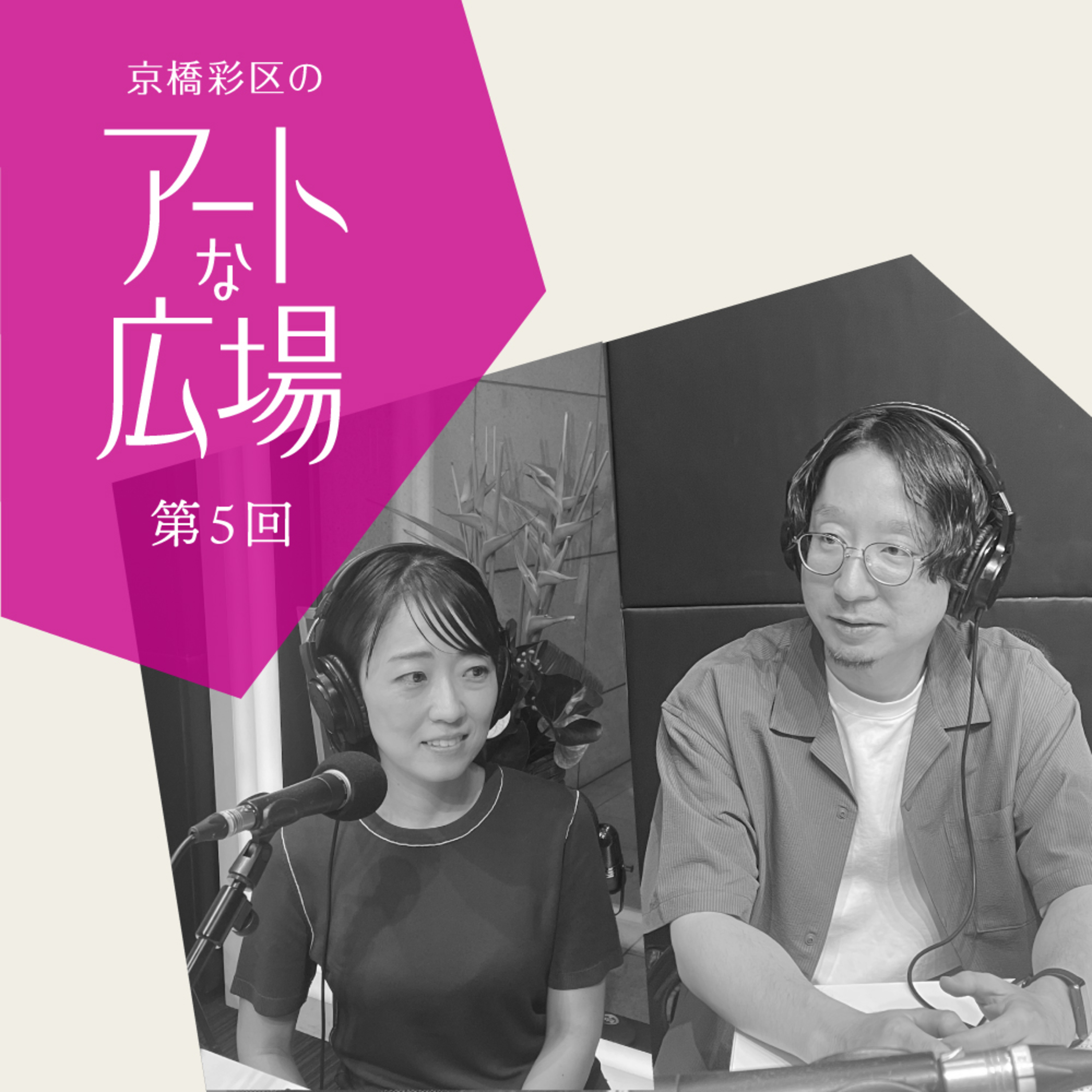 第5回「Tokyo Dialogue 2024 前編 ―プロジェクトがたどってきた道のり―」 episode artwork