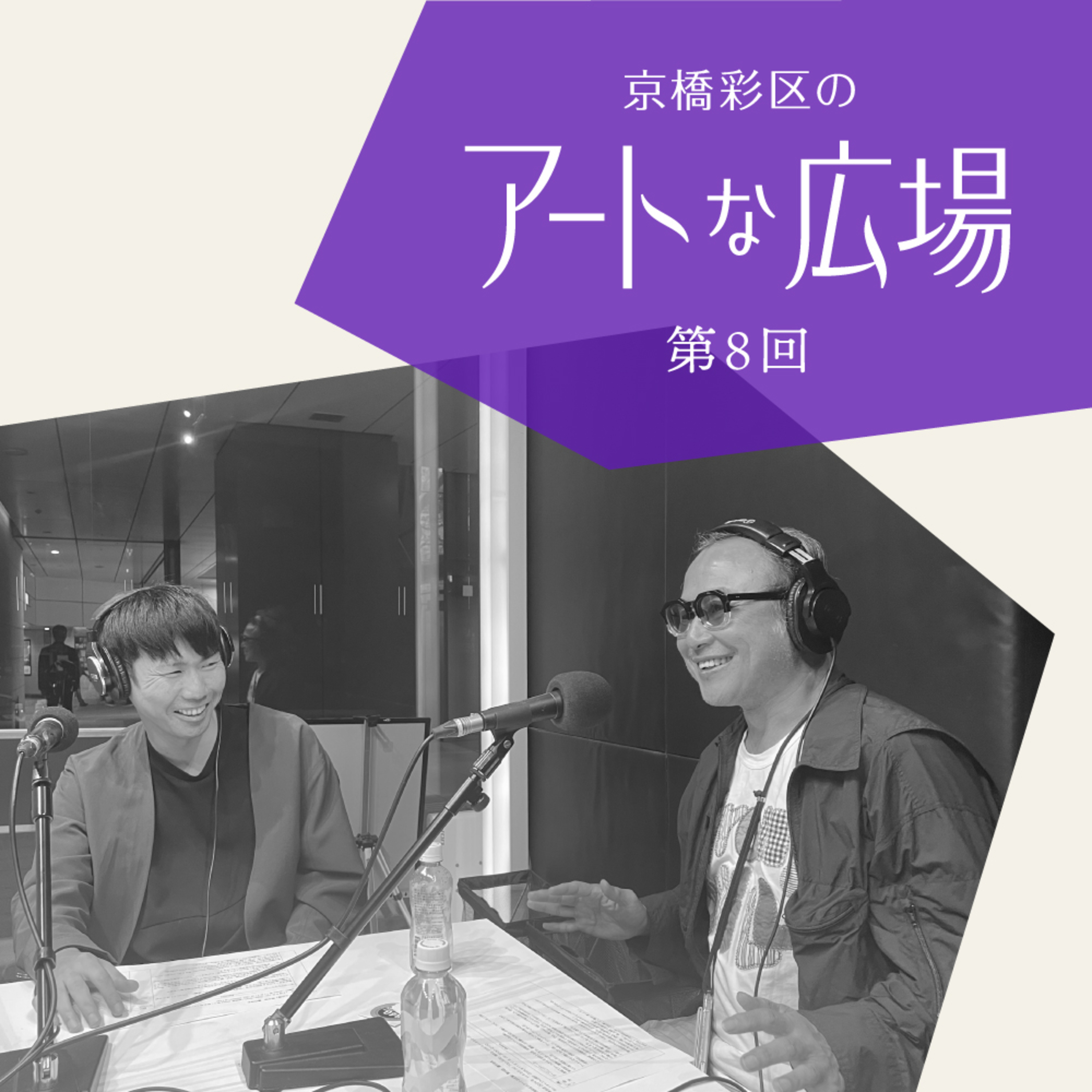 第8回「アートの中に日常を －Gallery＆Bakery Tokyo 8分が考える新しいアート体験－」 episode artwork