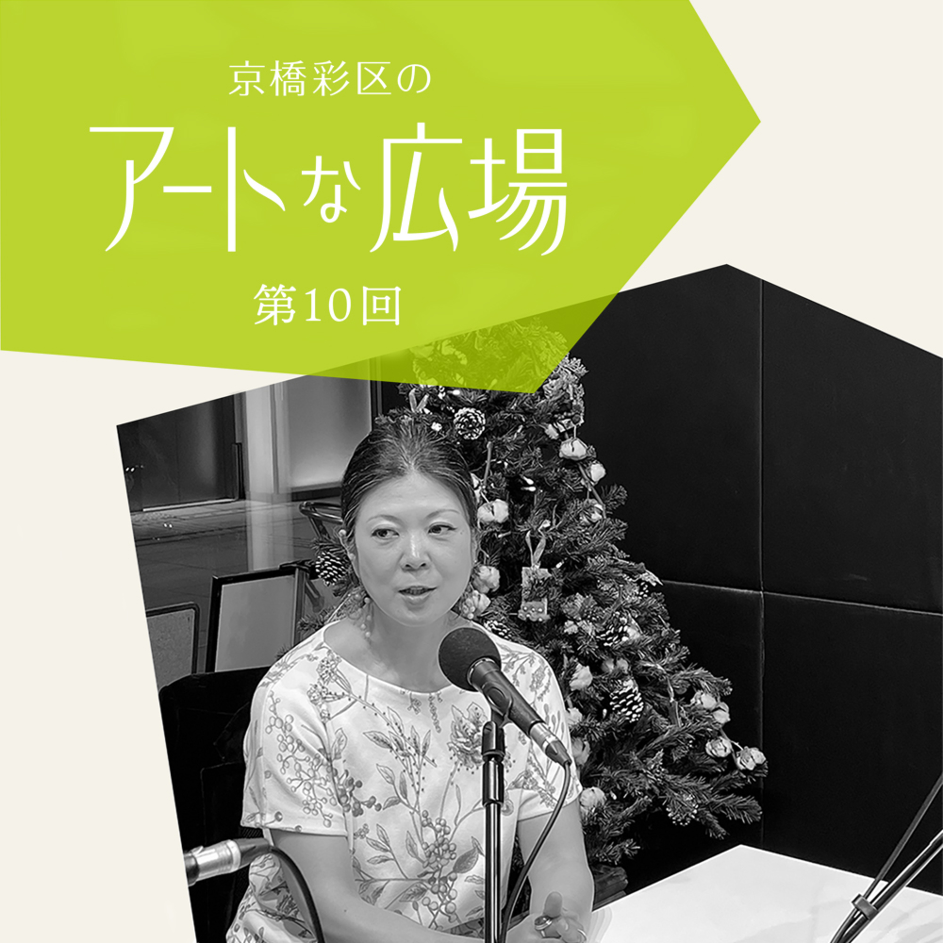 第10回「ART POWER KYOBASHI本格始動！キュレーターが語るメインプログラムAPK PUBLIC vol.1の可能性」 episode artwork
