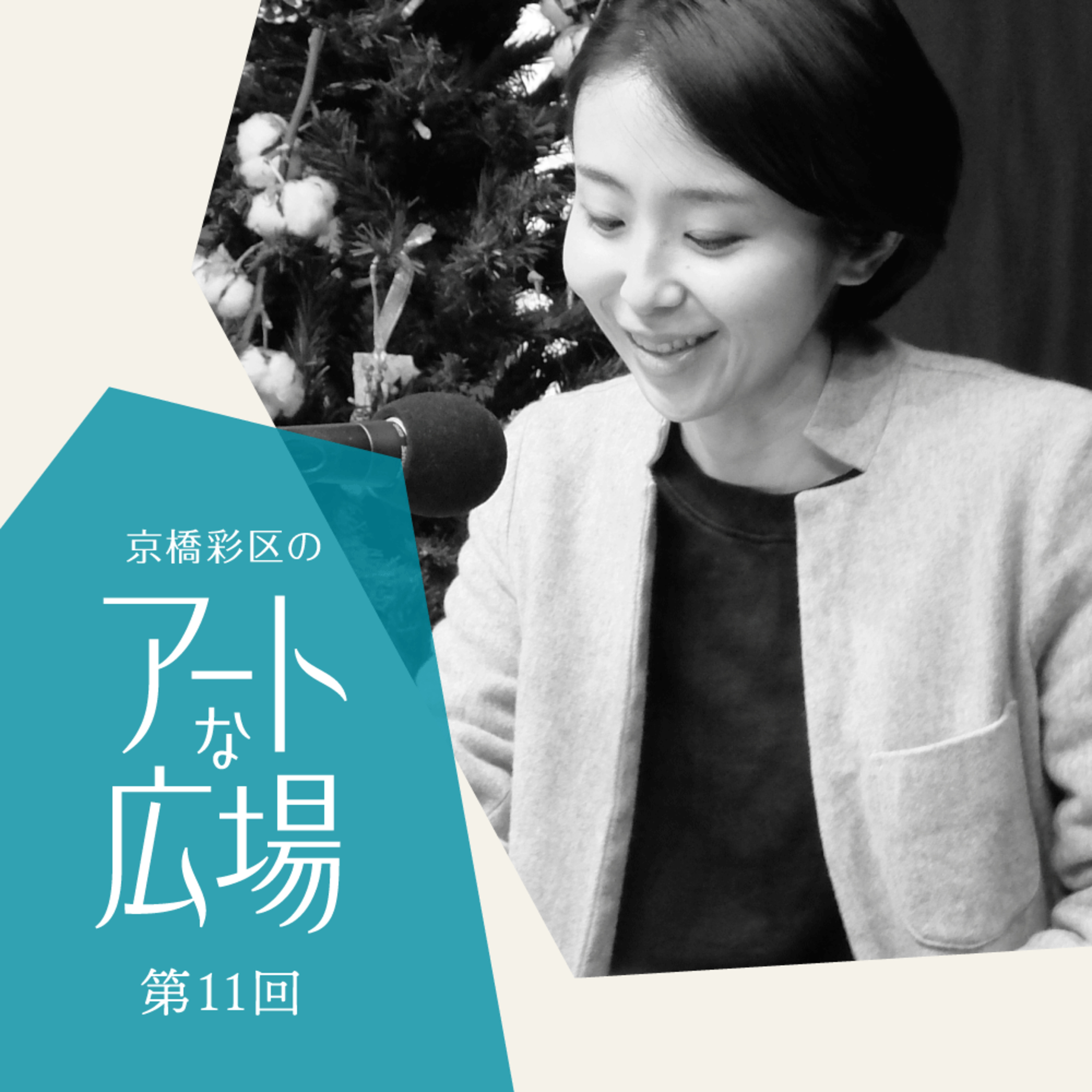 第11回「「ART POWER KYOBASHI本格始動！アーティストに聞くAPK PUBLICの可能性」」 episode artwork