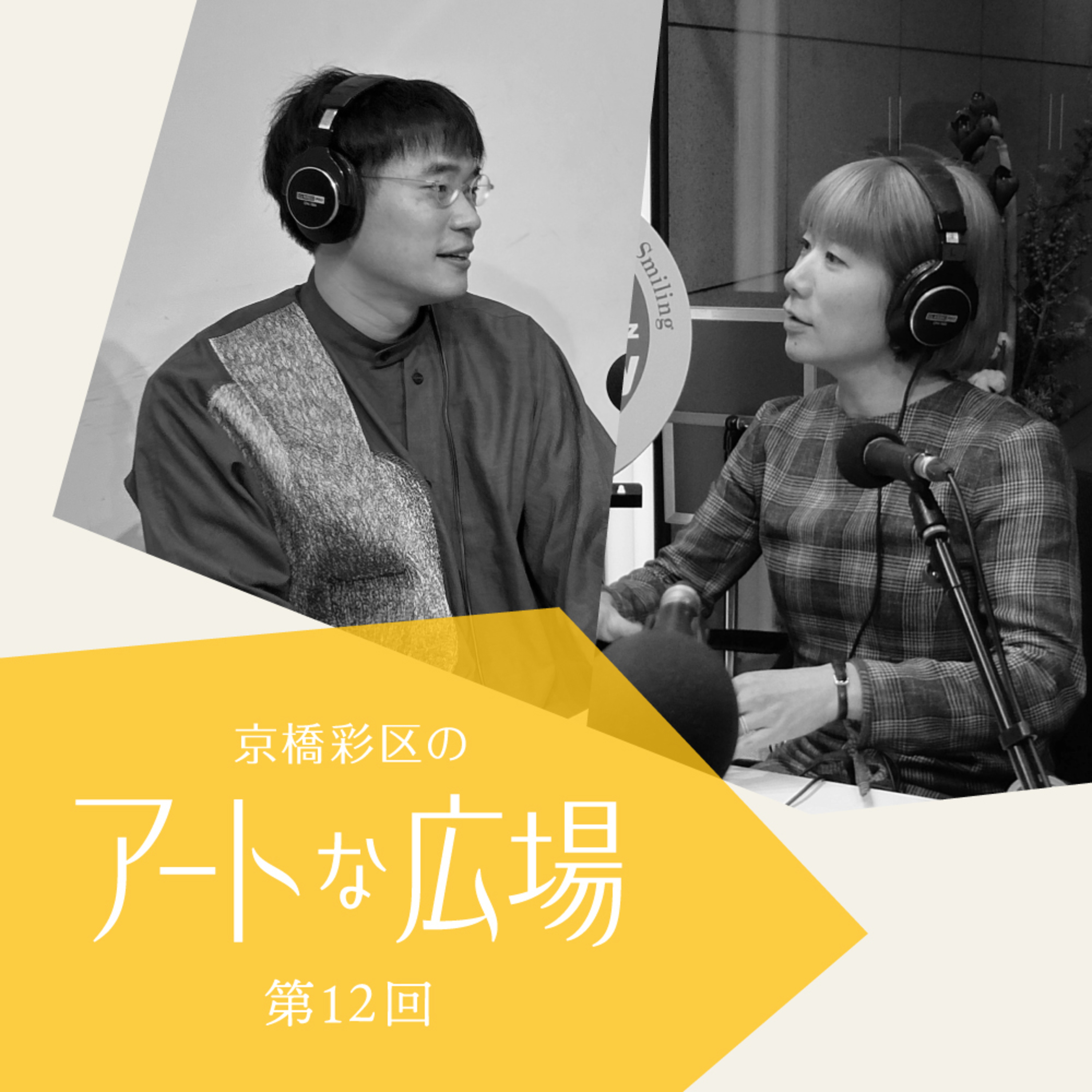 第12回「京橋彩区で同時体感する毛利悠子作品」 episode artwork