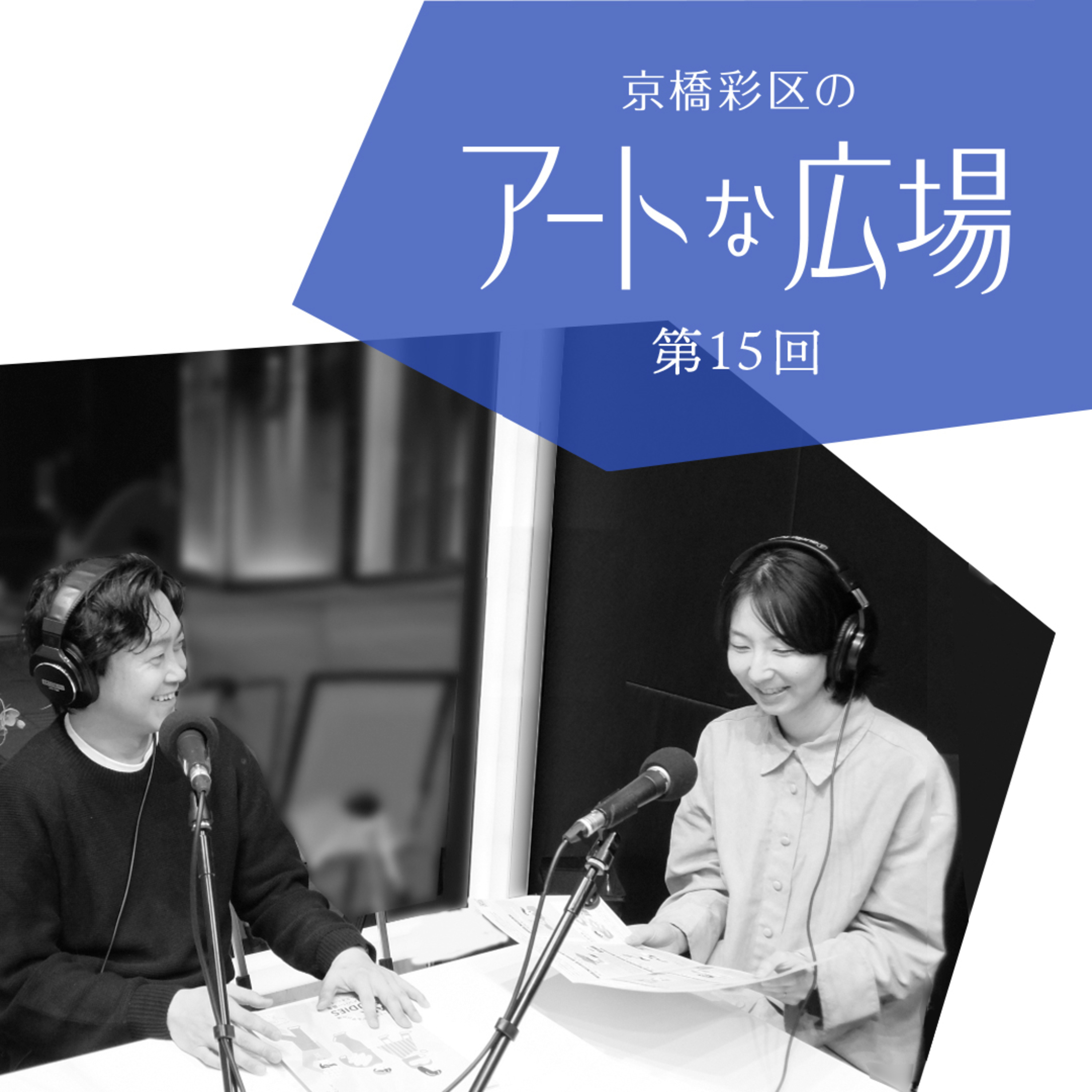第15回「あなたのもやもやが、社会を変える創造力へと繋がるー“APK STUDIES”の目指すもの」 episode artwork