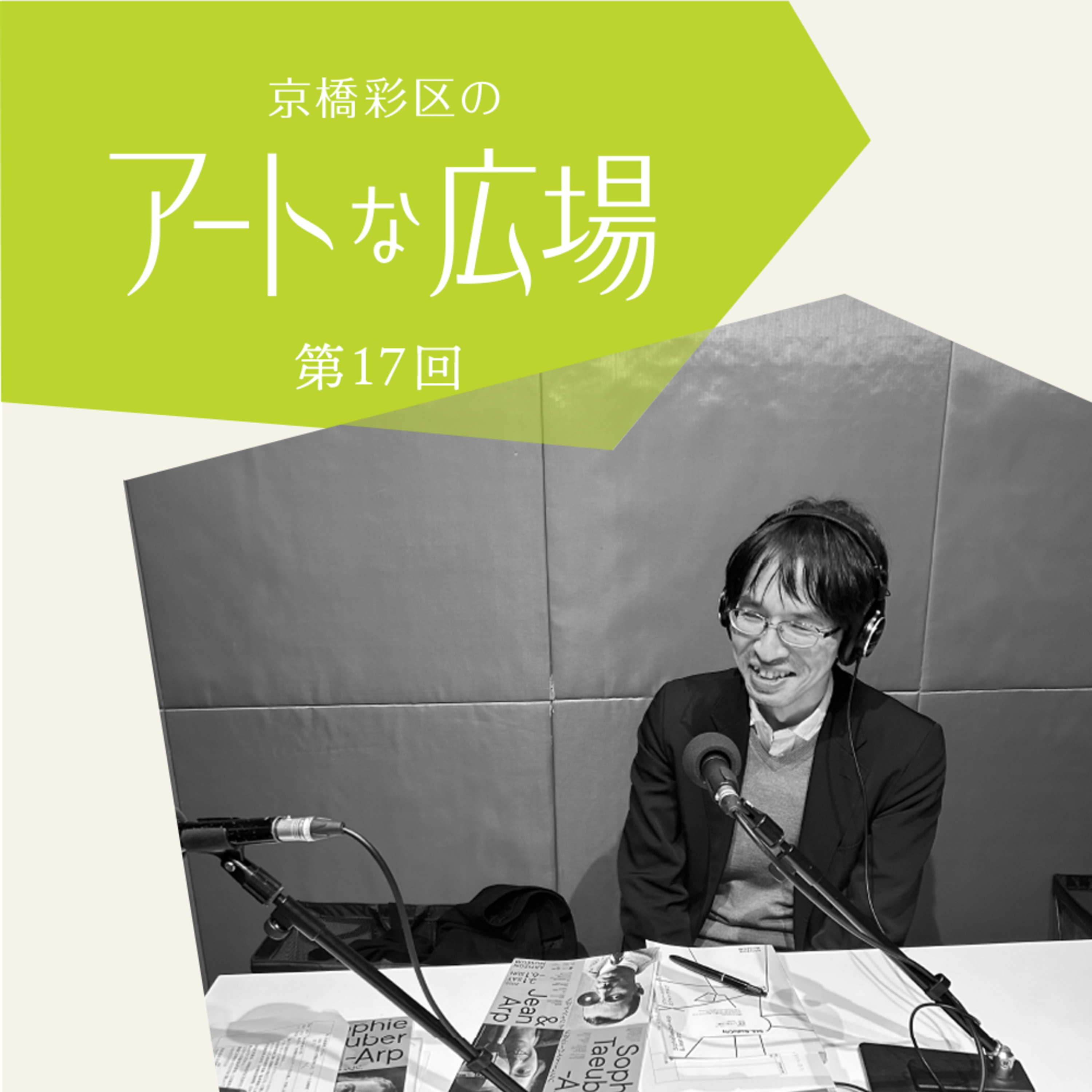 第17回「アーティゾン美術館「ゾフィー・トイバー＝アルプとジャン・アルプ」展　担当学芸員に聞く展覧会の見どころ」 episode artwork