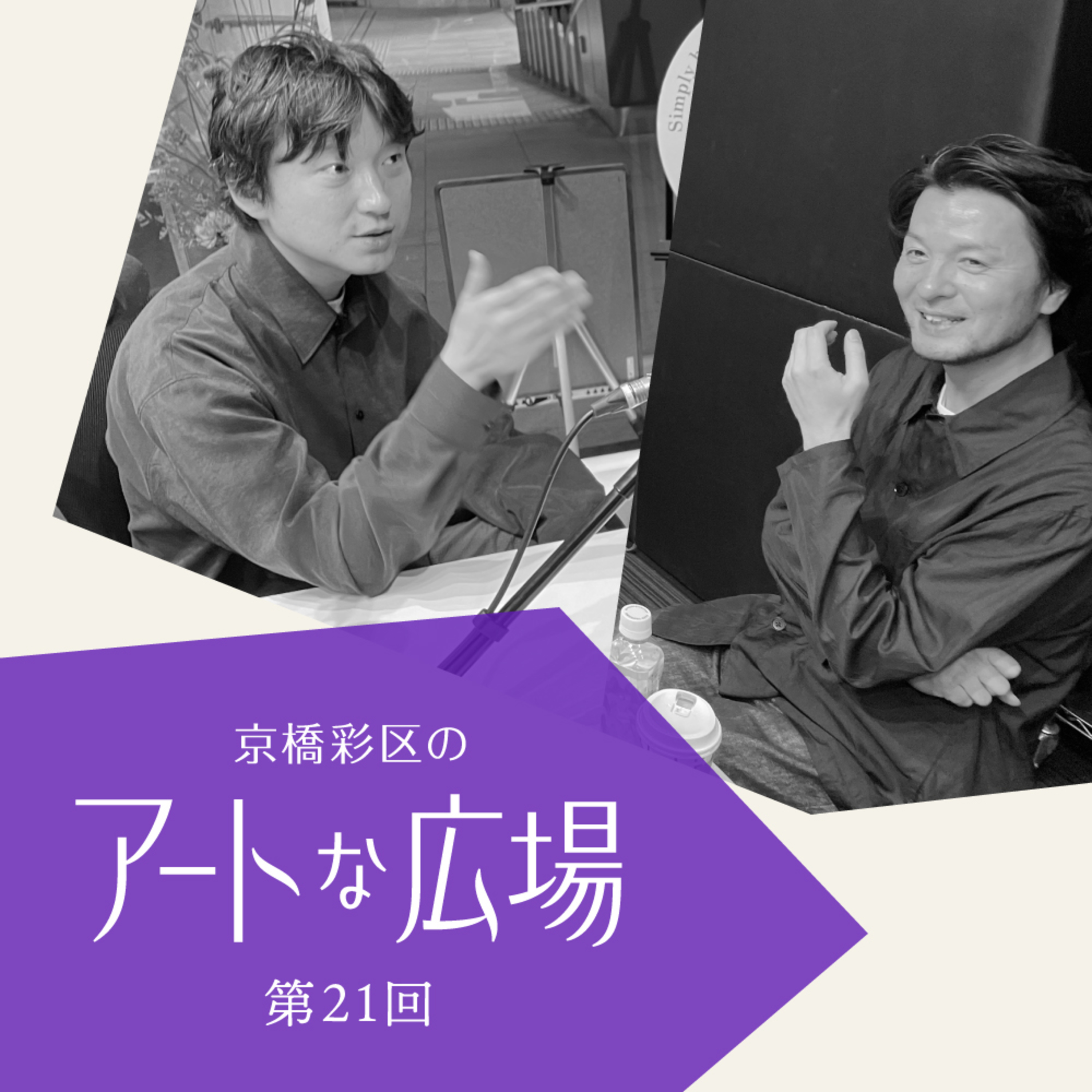 第21回「蓮沼執太さんに聞く、今考えているライブや展覧会のこと」 episode artwork