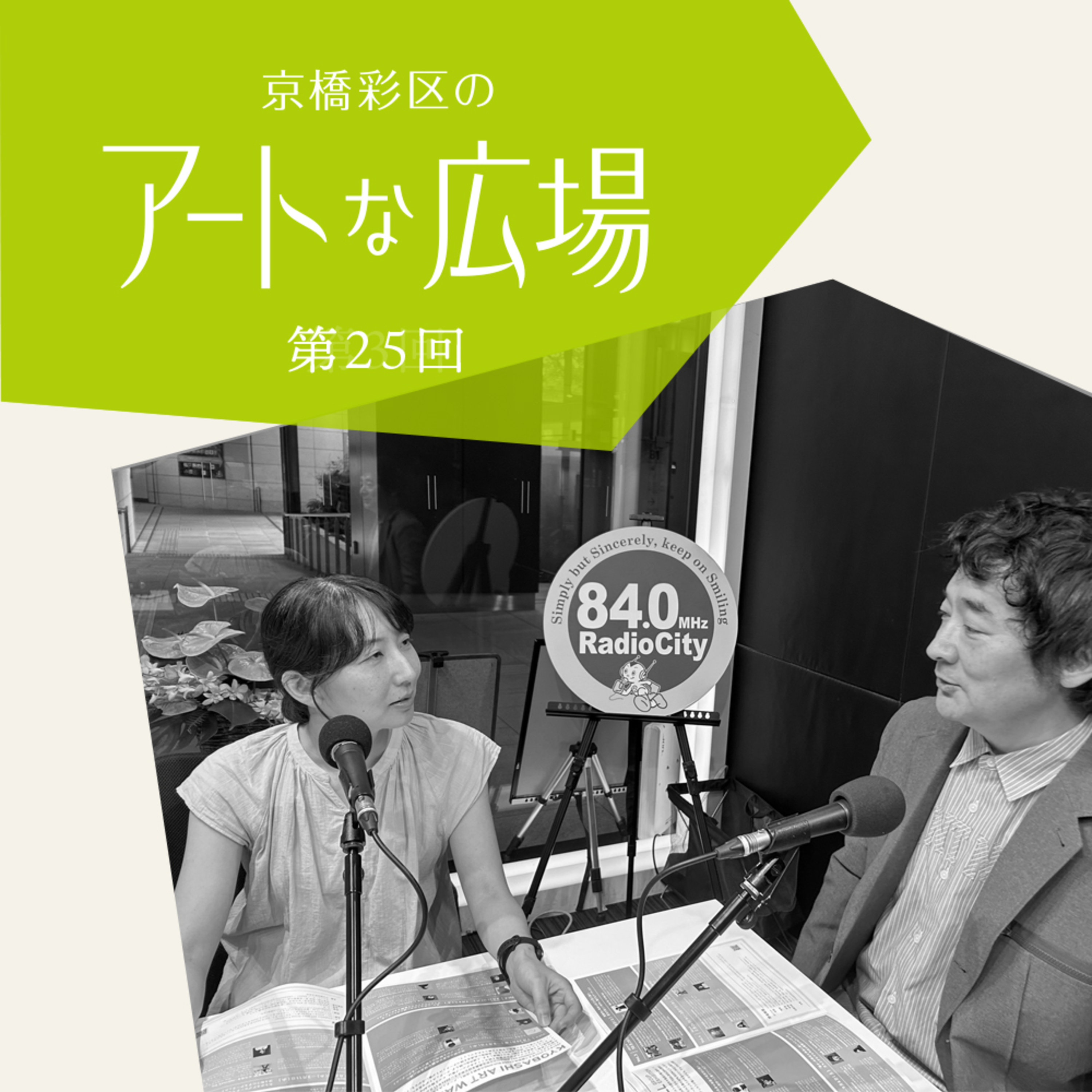 第25回「様々なフィールドで活躍する新進作家が集うKYOBASHI ART WALL Group Exhibitionとは」 episode artwork