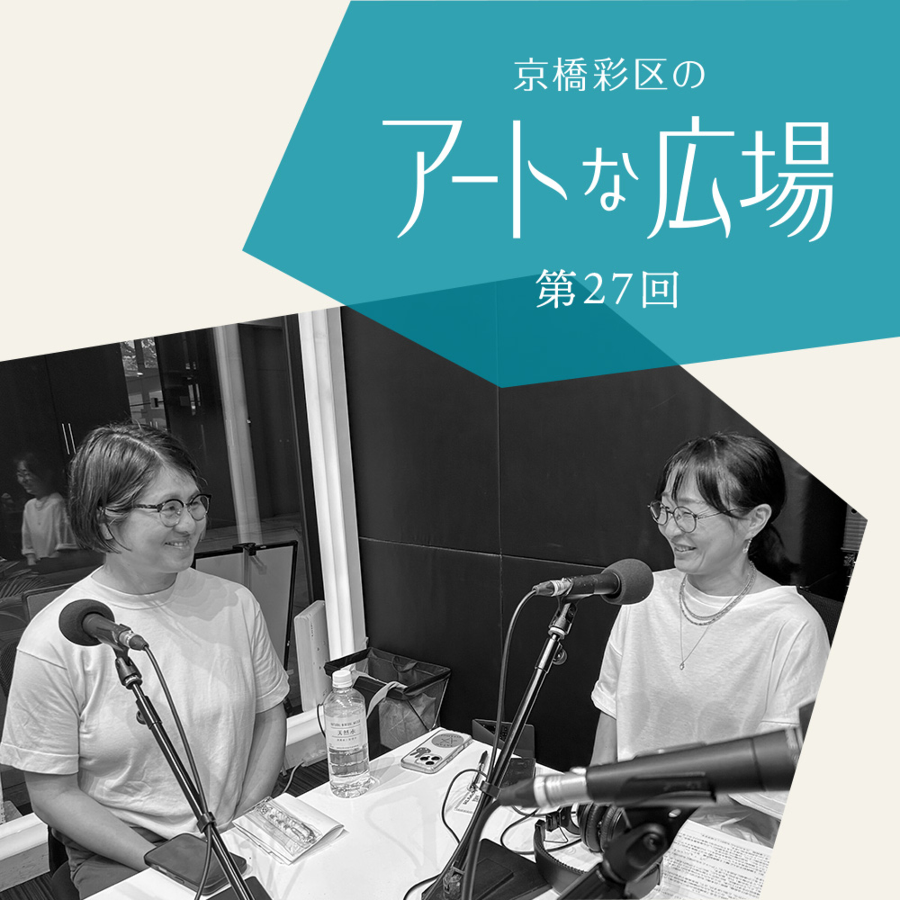 第27回「工藤麻紀子に聞く工藤麻紀子展"わたしとみる"」 episode artwork