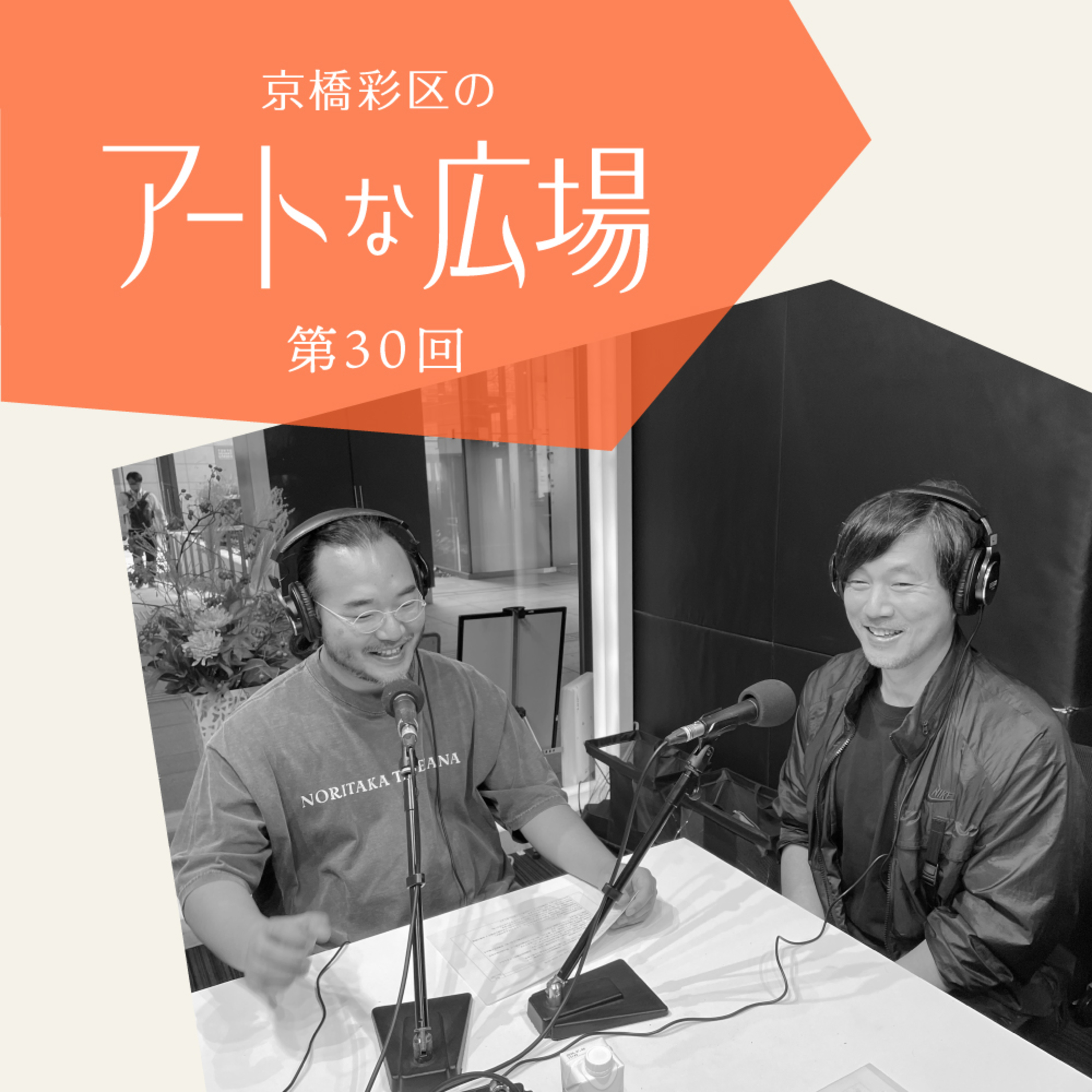第30回「舘鼻則孝「Obsession」―新しいスペースで新しい展開を。個人的な記憶や関心に根ざした作品表現―」 episode artwork
