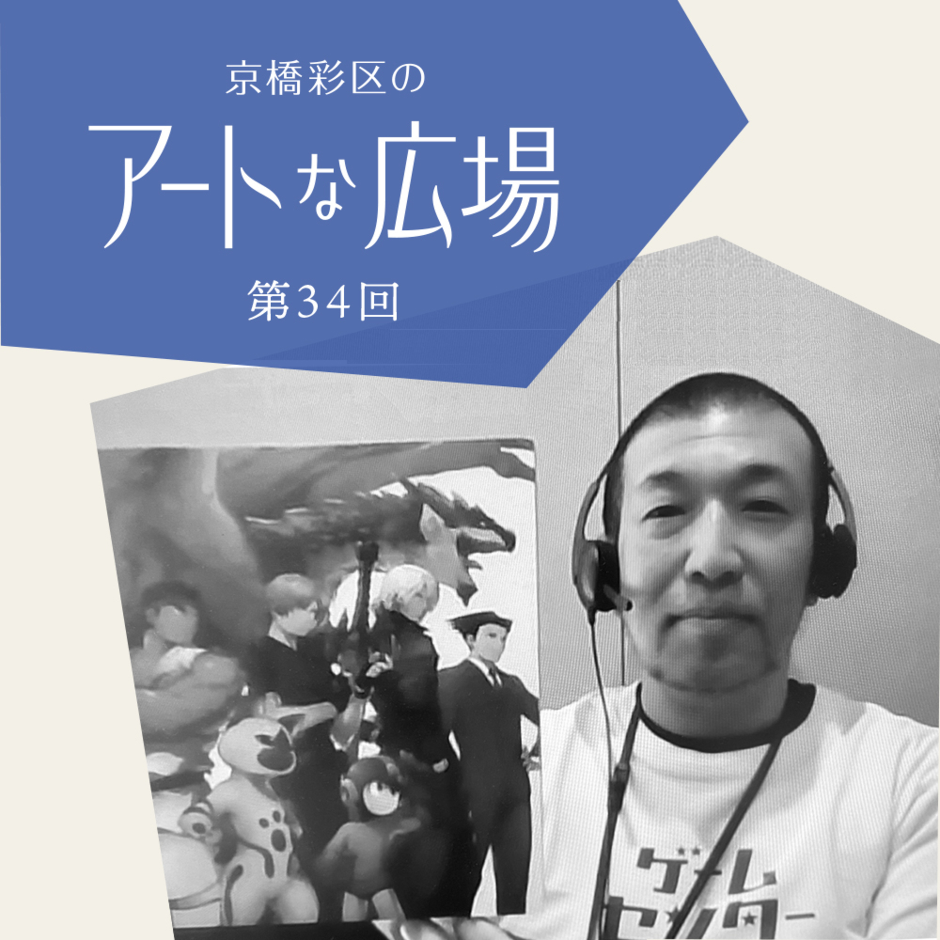 第33回「大カプコン展 ―世界を魅了するゲームクリエイション　ゲーム開発って面白い！」 episode artwork
