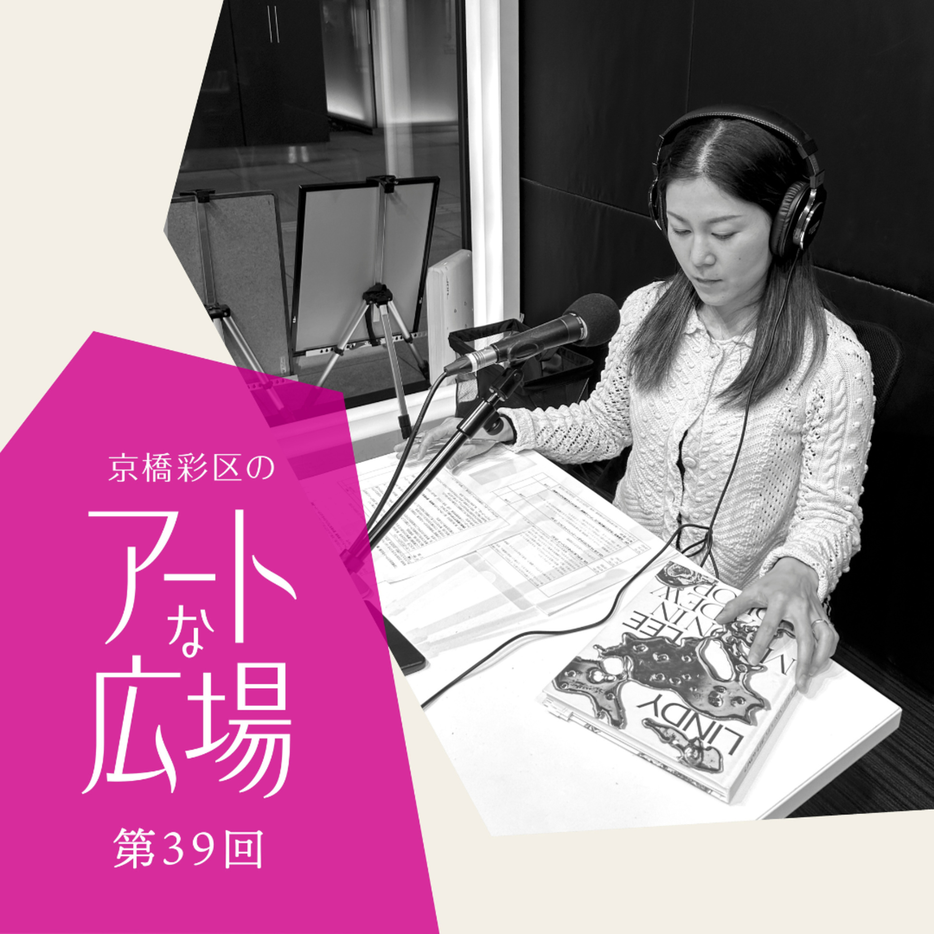 第39回「アーティゾン美術館　屋外彫刻プロジェクト　リンディ・リー《無数の星座がうまれる》」 episode artwork