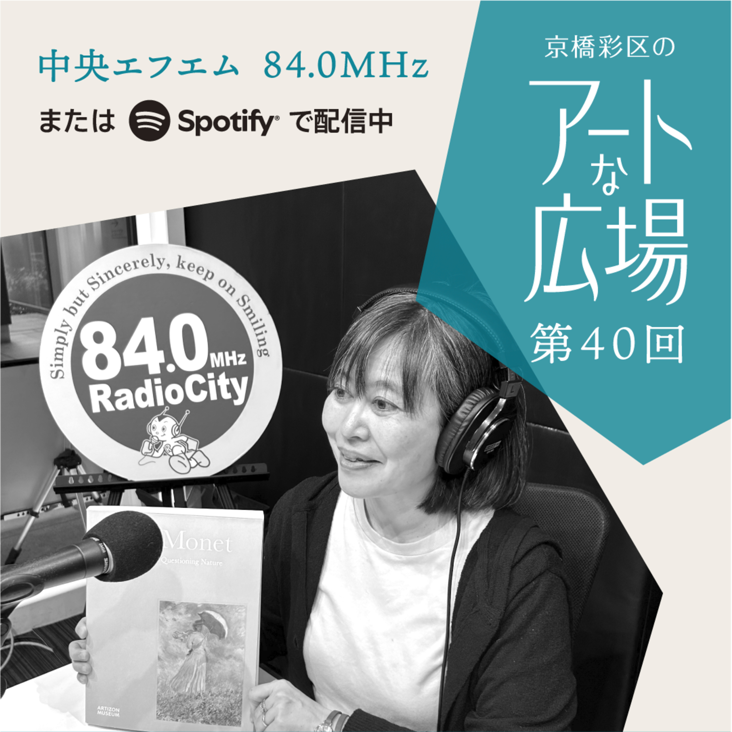 第40回「アーティゾン美術館「クロード・モネ」展のみどころ・楽しみ方」 episode artwork