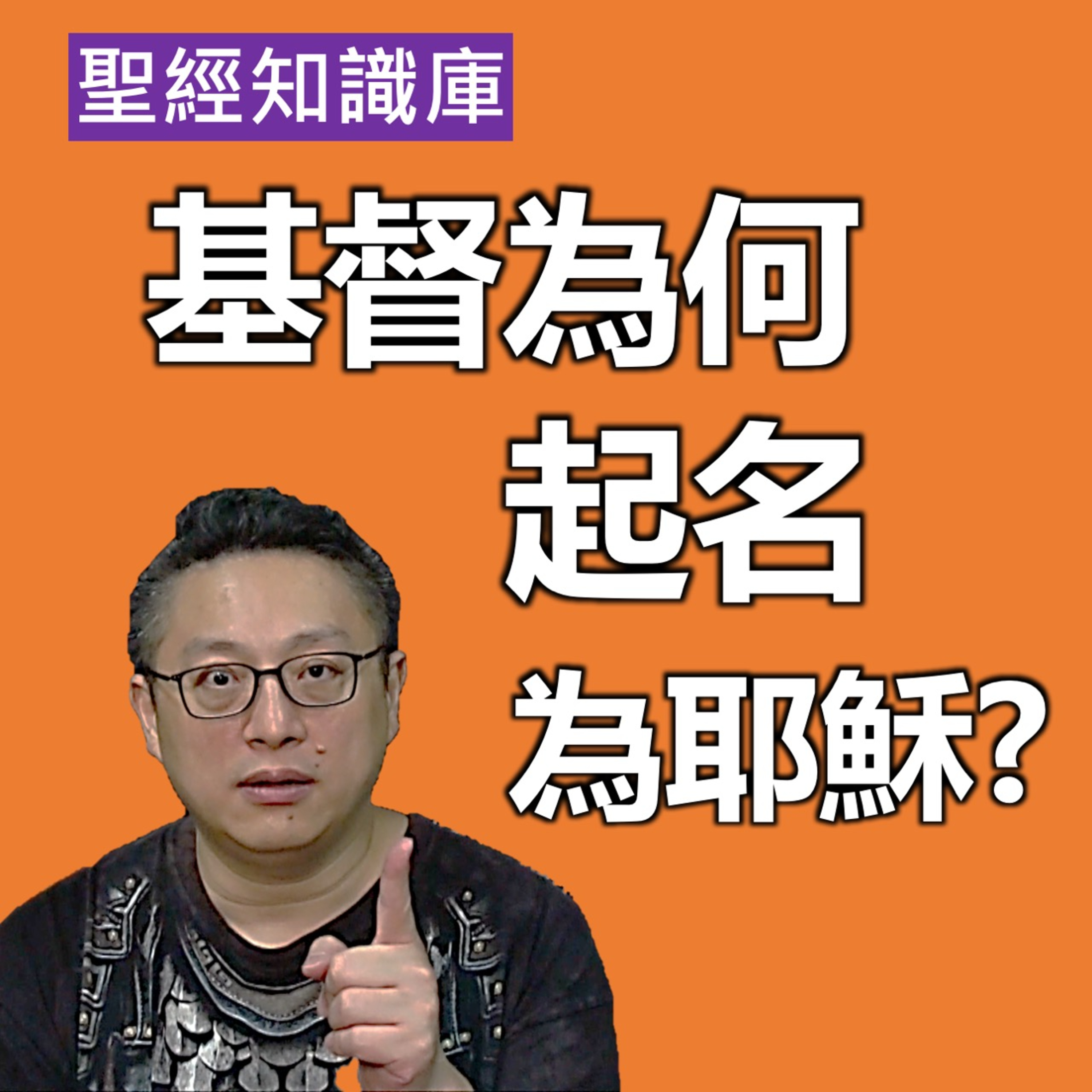 基督為何起名為耶穌？｜Zoom Q&A｜聖經知識庫｜洪鉅晰牧師｜恩寵教會 episode artwork