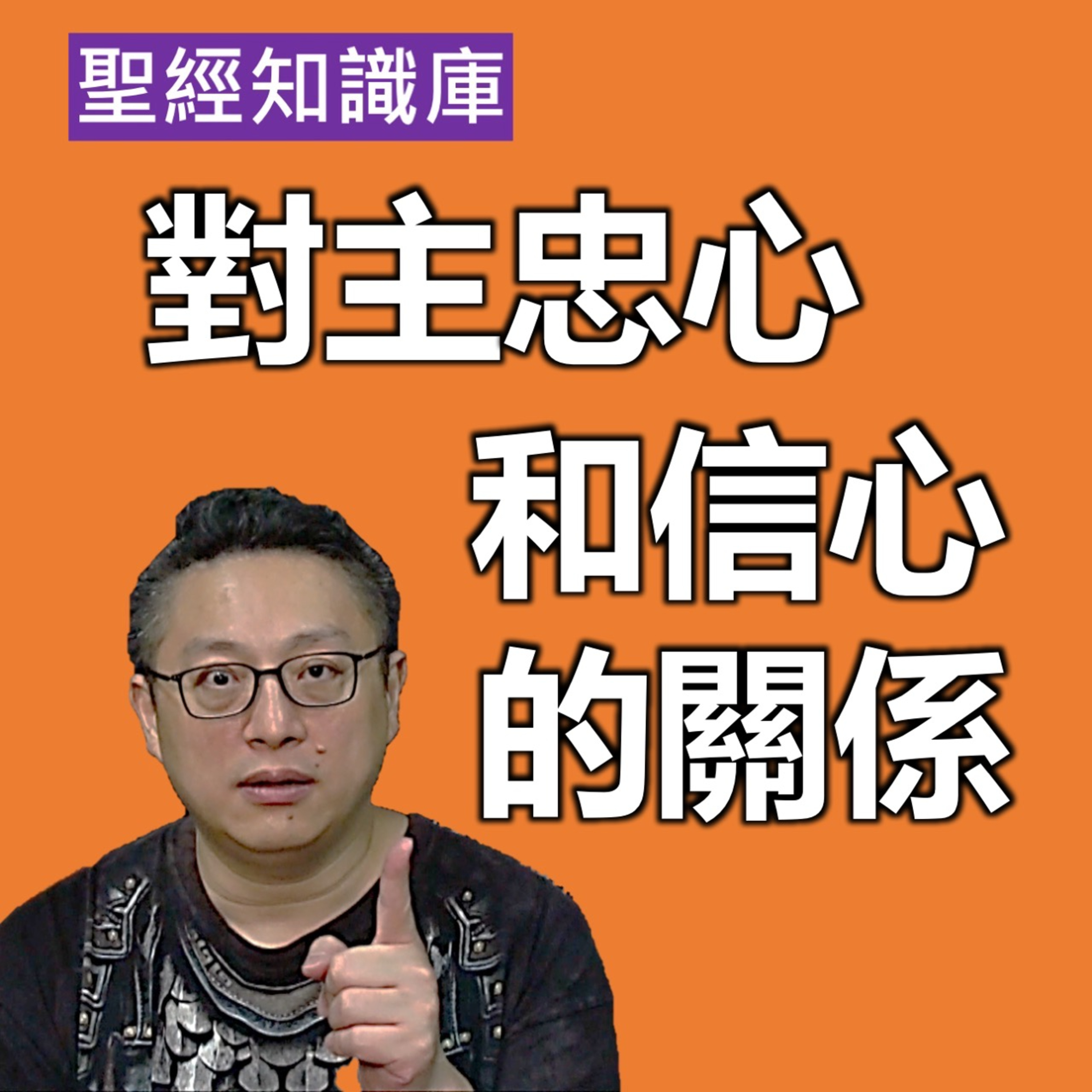 對主忠心和信心的關係｜Zoom Q&A｜聖經知識庫｜洪鉅晰牧師｜恩寵教會 episode artwork