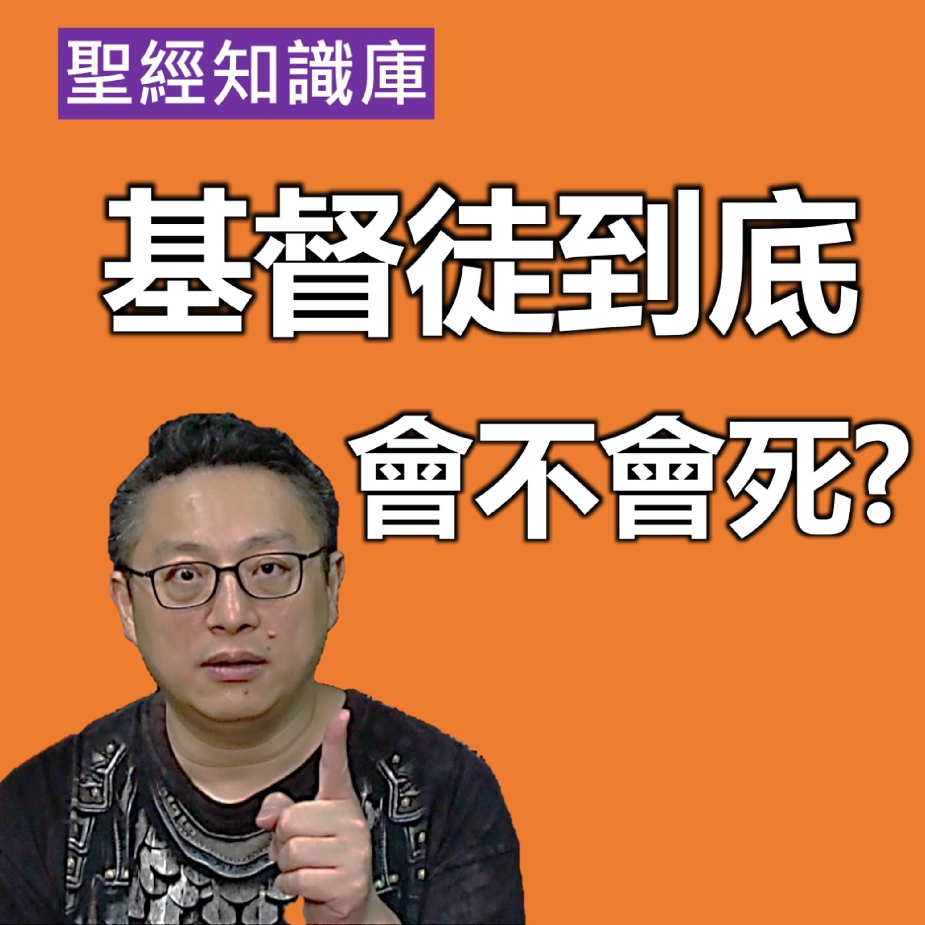 基督徒到底會不會死？｜Zoom Q&A｜聖經知識庫｜洪鉅晰牧師｜恩寵教會 episode artwork