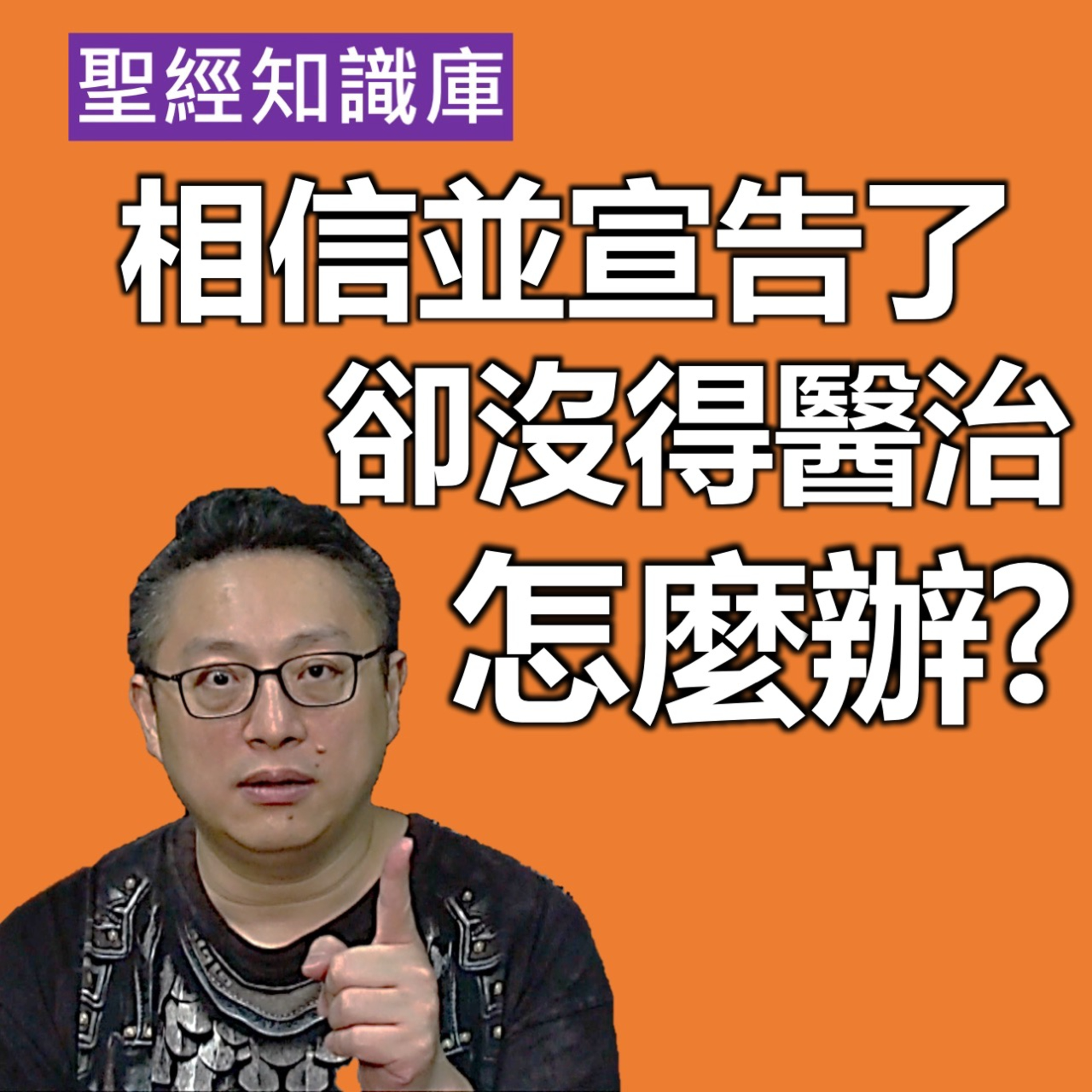 相信並宣告了，卻沒有得醫治，怎麼辦？｜Zoom Q&A｜聖經知識庫｜洪鉅晰牧師｜恩寵教會 episode artwork