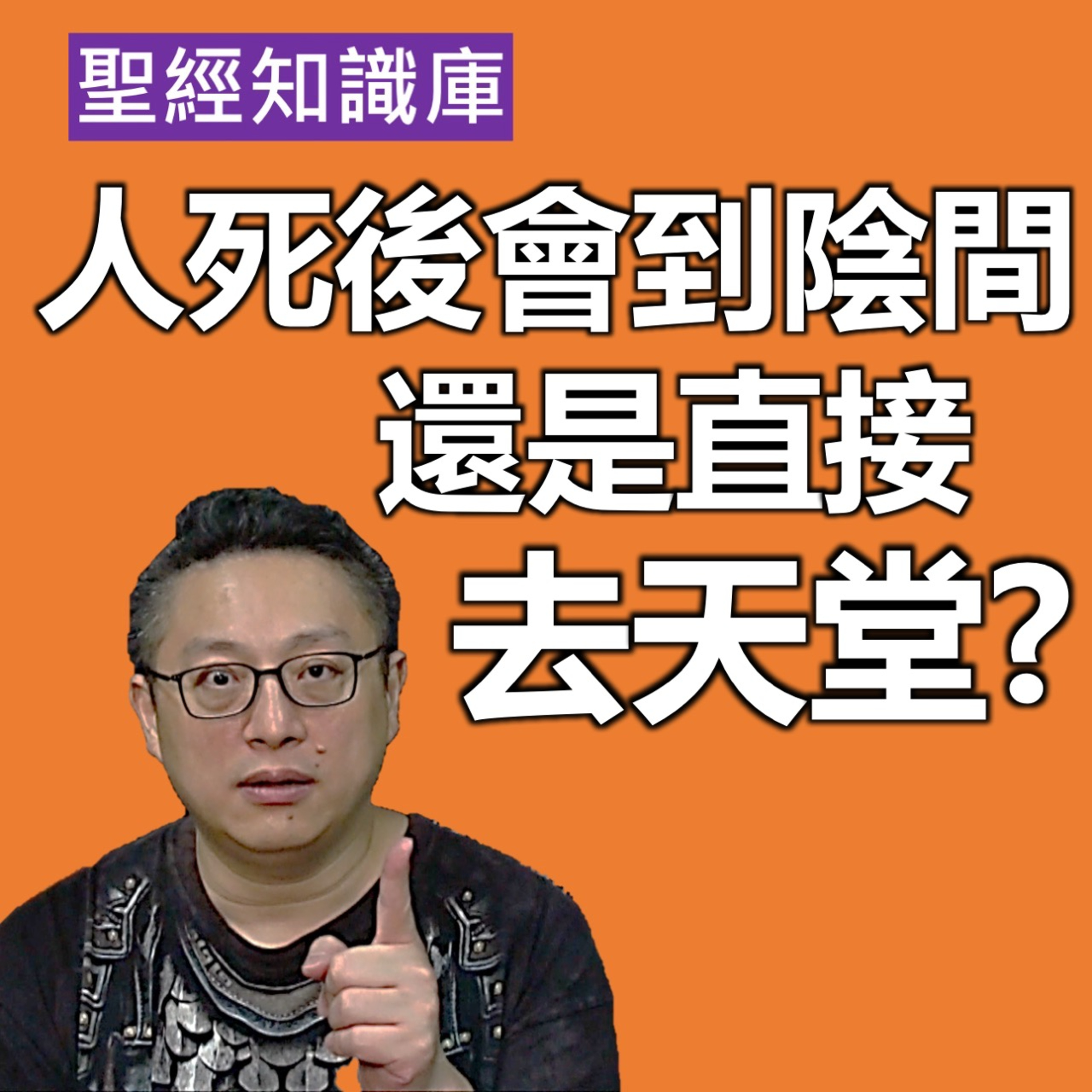 人死後會到陰間，還是直接去天堂？｜Zoom Q&A｜聖經知識庫｜洪鉅晰牧師｜恩寵教會 episode artwork