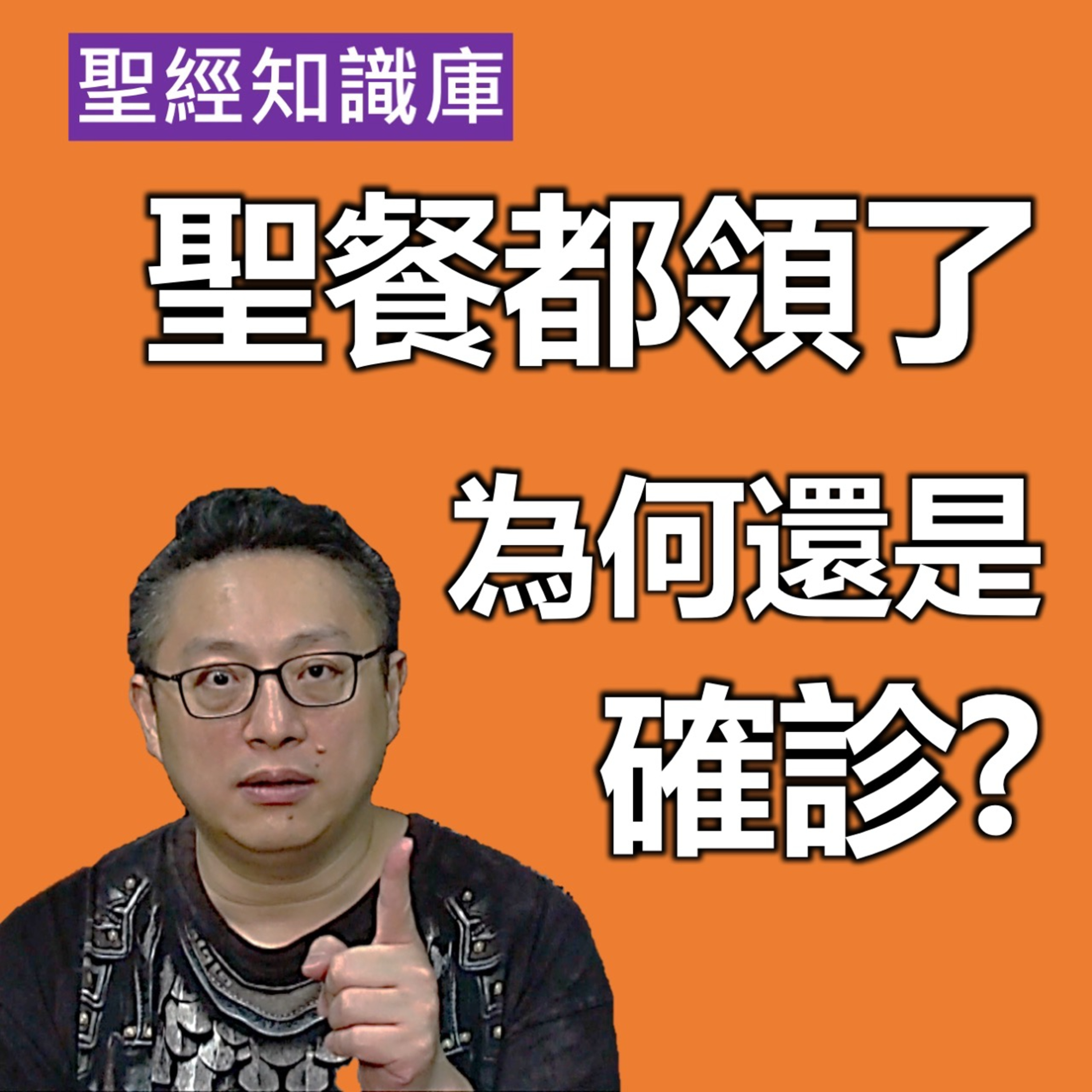 聖餐都領了，為何還是確診？｜Zoom Q&A｜聖經知識庫｜洪鉅晰牧師｜恩寵教會 episode artwork