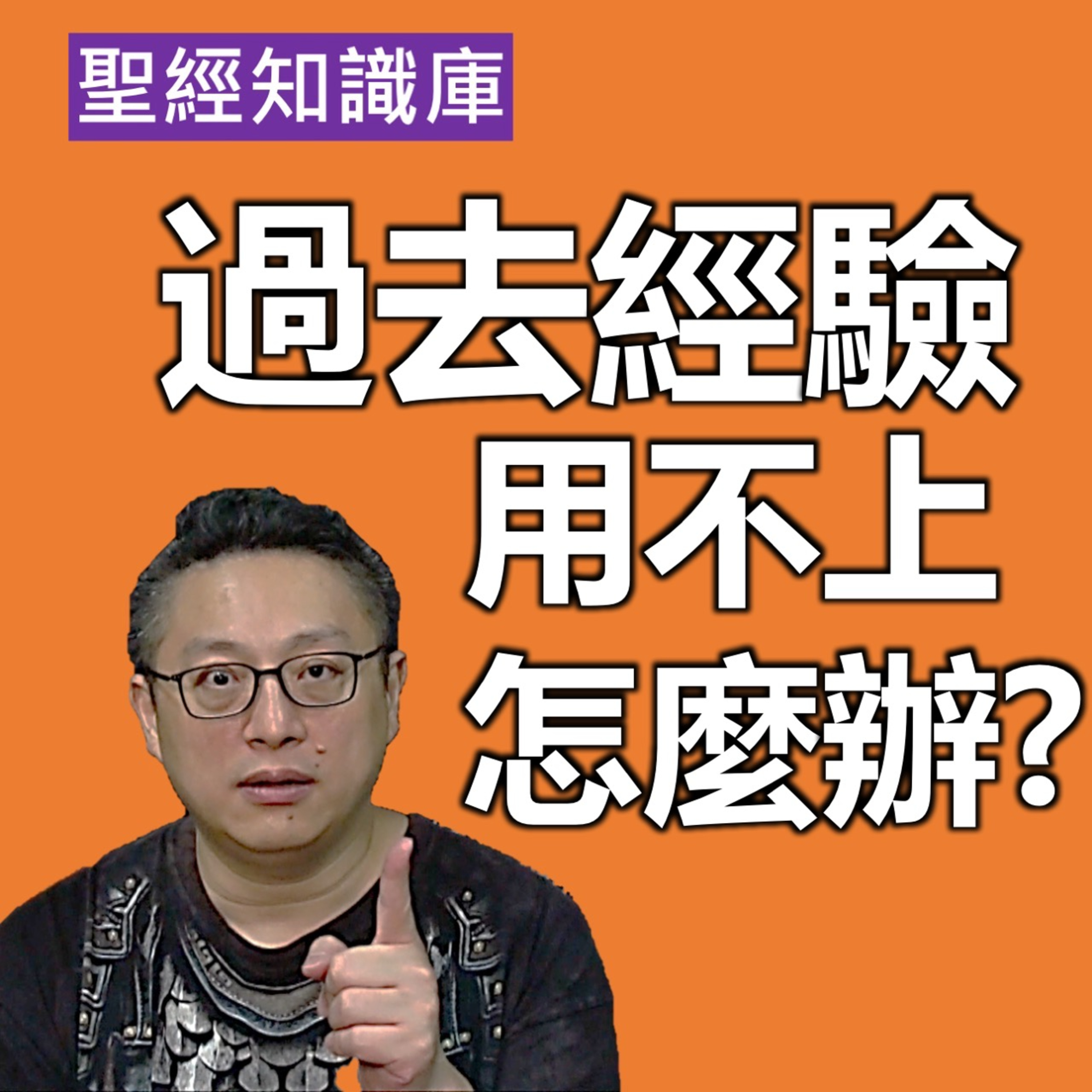 過去經驗用不上，怎麼辦？｜Zoom Q&A｜聖經知識庫｜洪鉅晰牧師｜恩寵教會 episode artwork