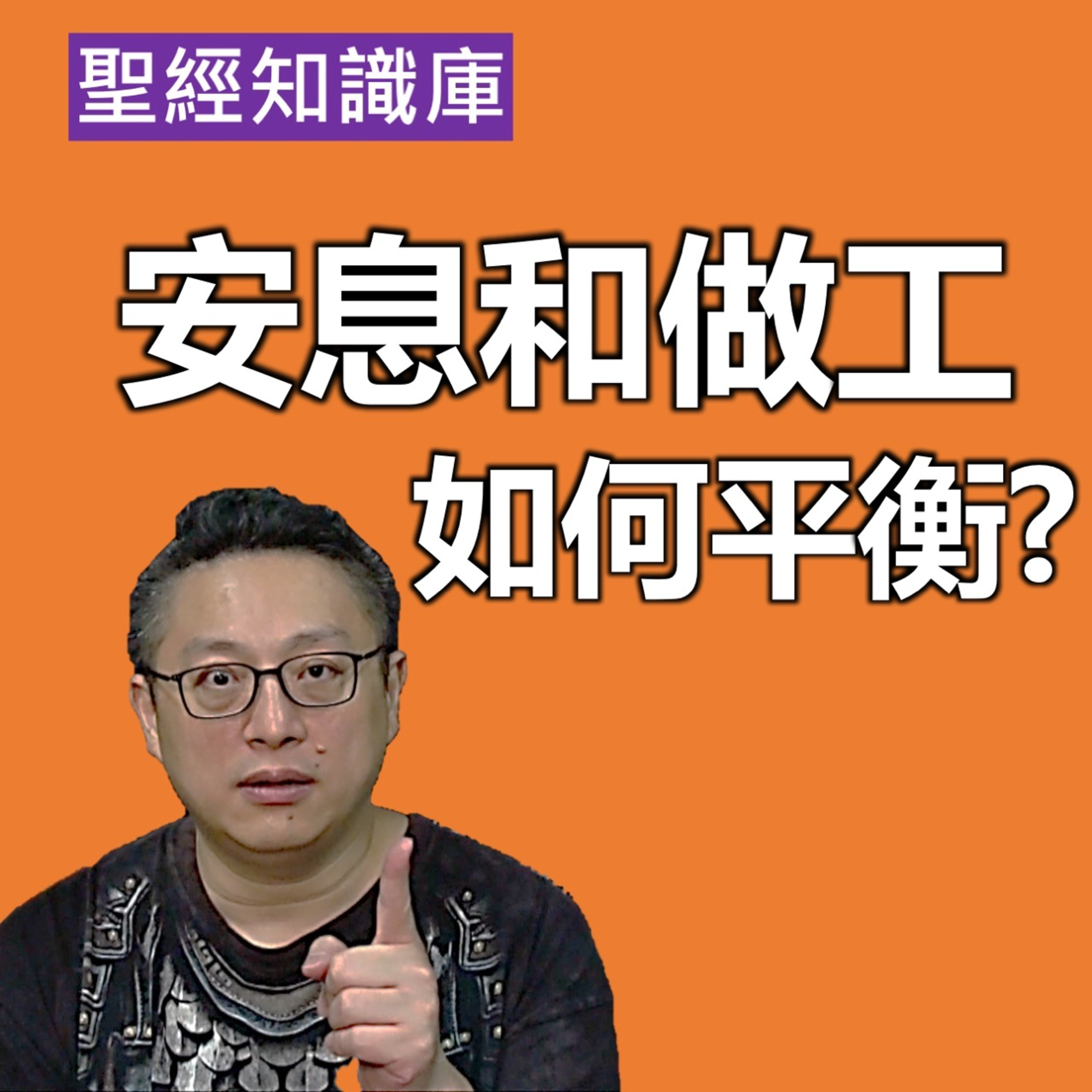 安息和做工如何平衡？｜Zoom Q&A｜聖經知識庫｜洪鉅晰牧師｜恩寵教會 episode artwork