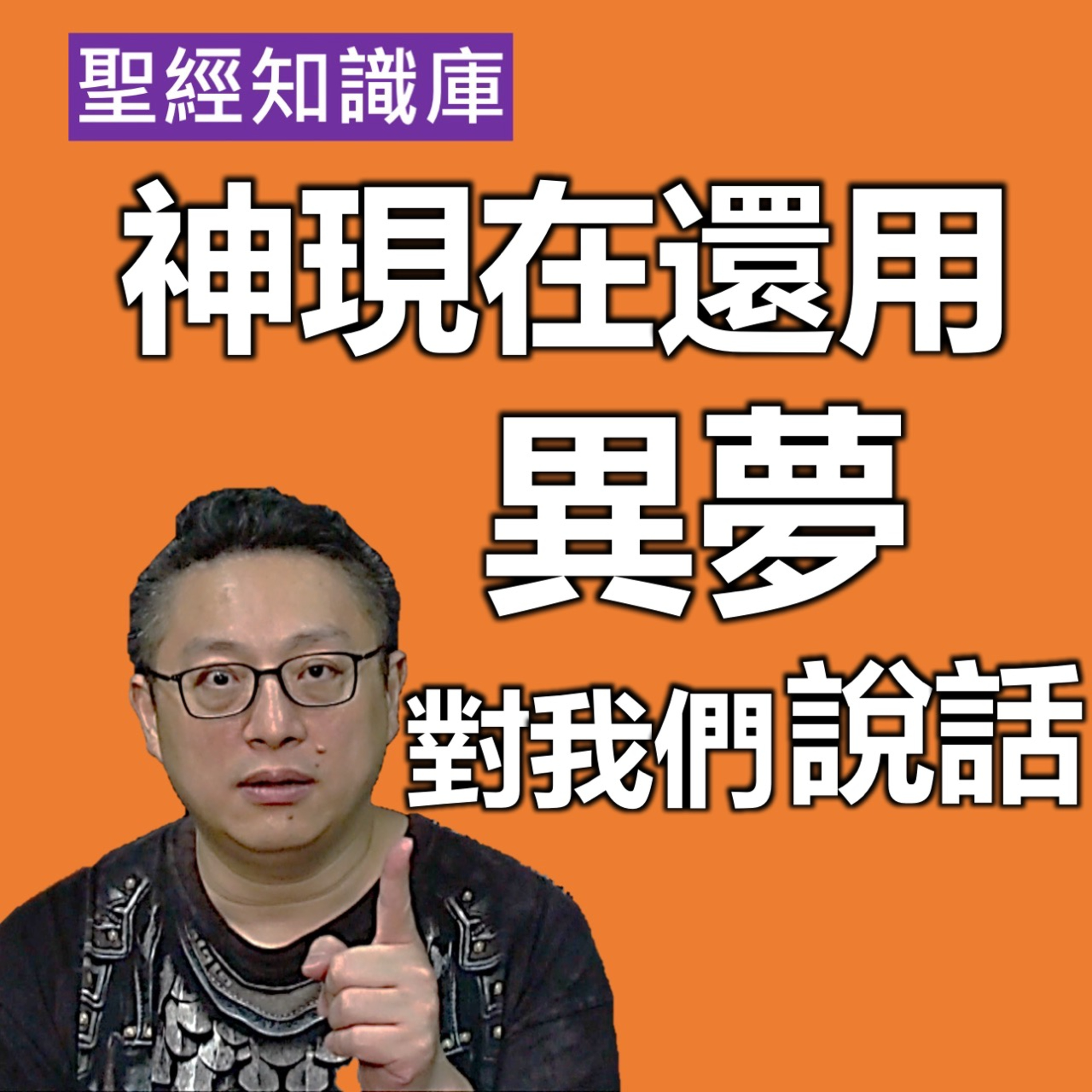 神現在還用異夢對我們說話嗎？｜Zoom Q&A｜聖經知識庫｜洪鉅晰牧師｜恩寵教會 episode artwork