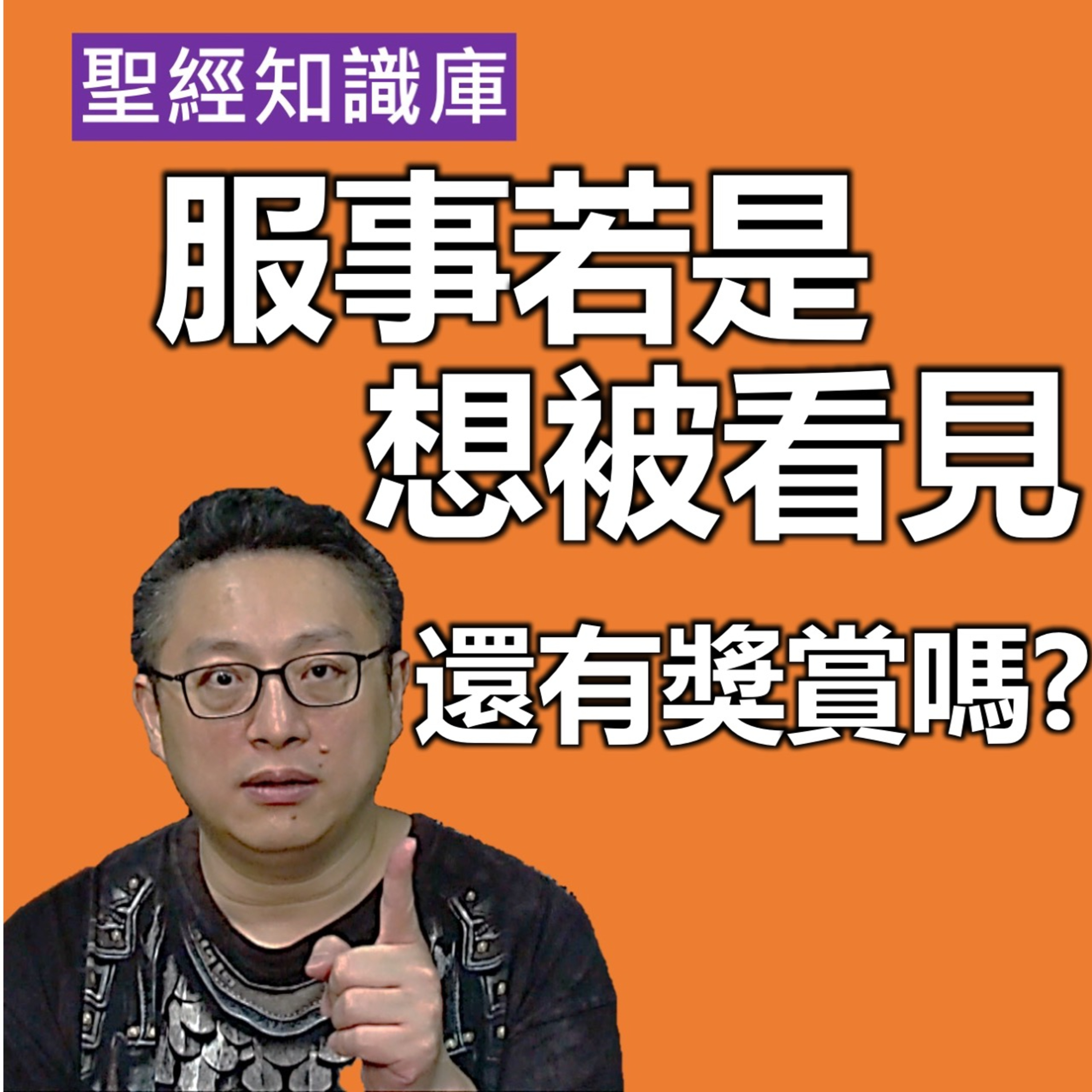 服事若是想被看見？還有獎賞嗎？｜Zoom Q&A｜聖經知識庫｜洪鉅晰牧師｜恩寵教會 episode artwork
