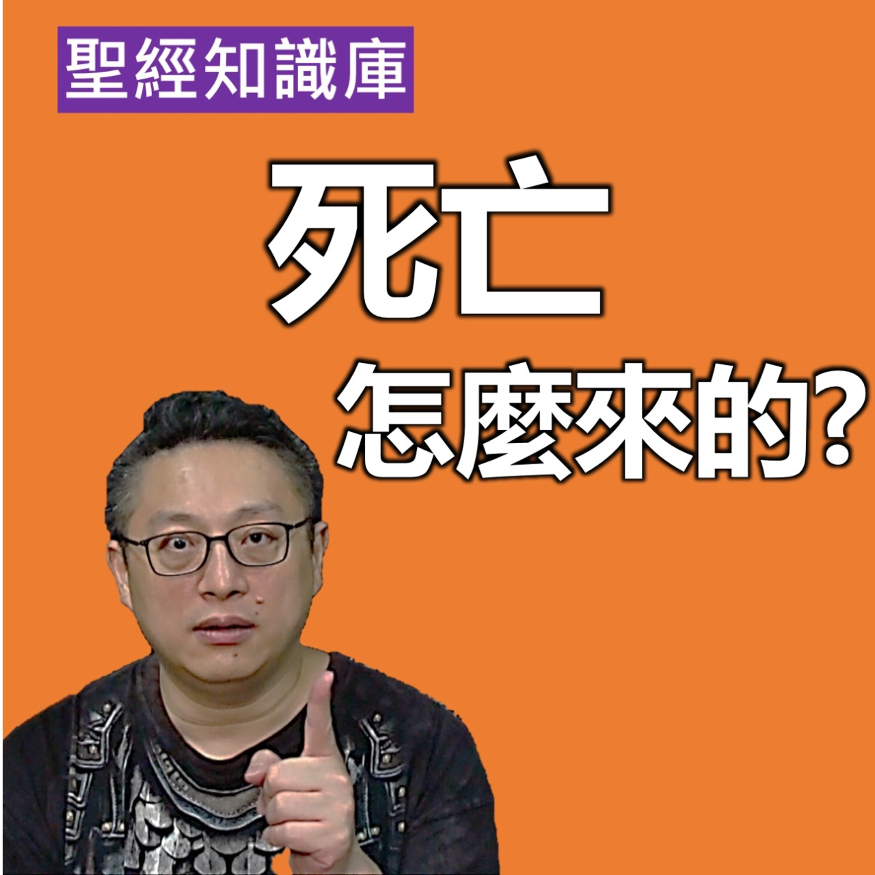 死亡怎麼來的？｜Zoom Q&A｜聖經知識庫｜洪鉅晰牧師｜恩寵教會 episode artwork