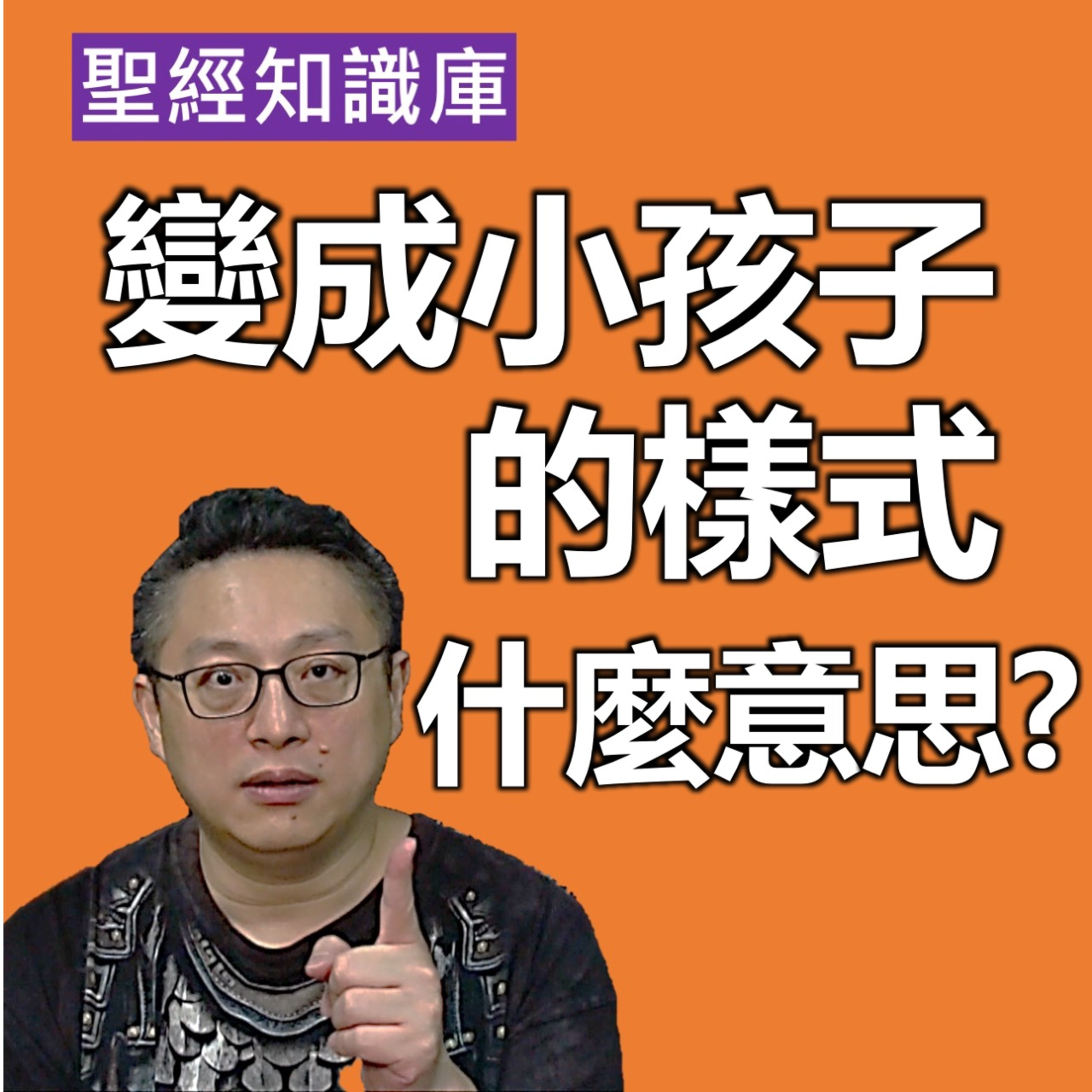 聖經裡的變成小孩子的樣式，是什麼意思？｜Zoom Q&A｜聖經知識庫｜洪鉅晰牧師｜恩寵教會 episode artwork