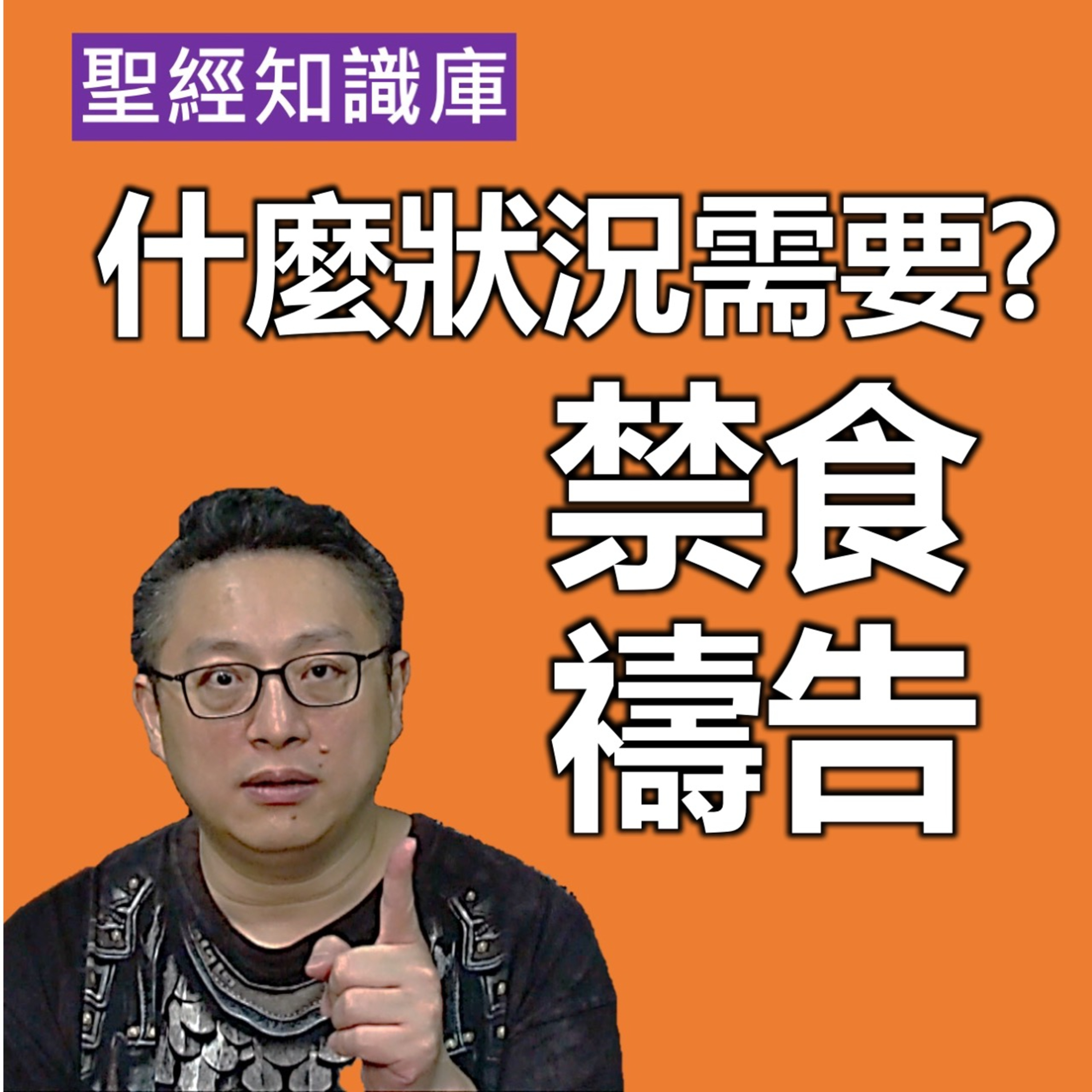 什麼狀況需要禁食禱告？｜Zoom Q&A｜聖經知識庫｜洪鉅晰牧師｜恩寵教會 episode artwork