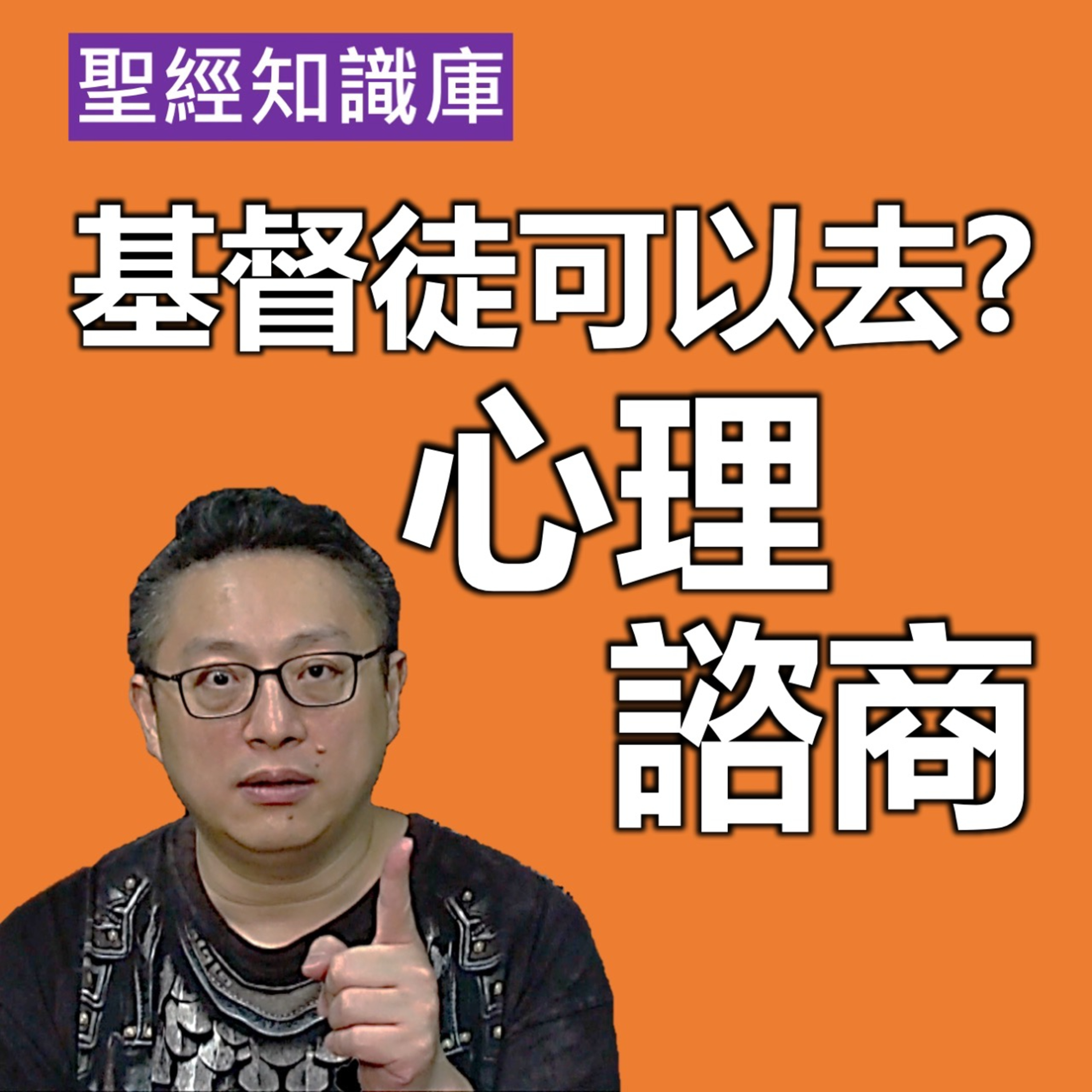 基督徒可以去心理諮商嗎？｜Zoom Q&A｜聖經知識庫｜洪鉅晰牧師｜恩寵教會 episode artwork