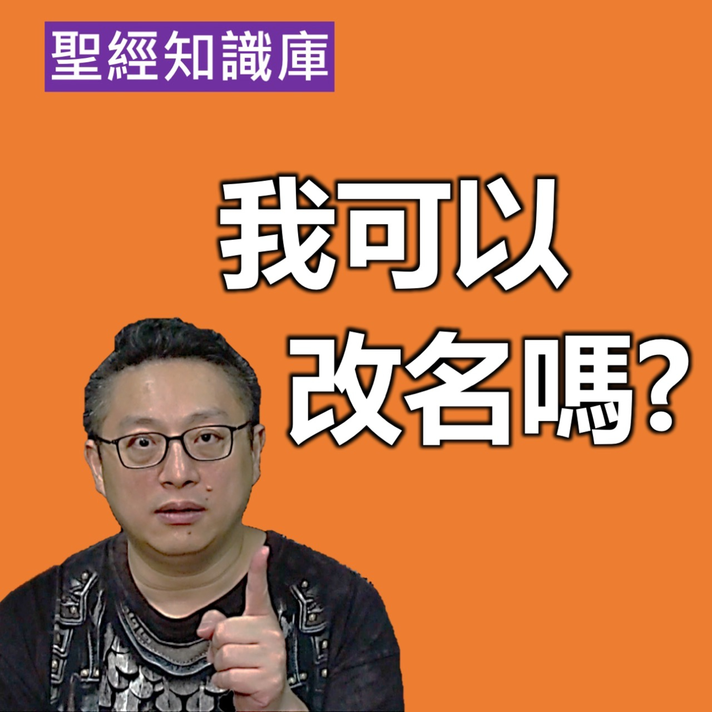 我可以改名嗎？｜Zoom Q&A｜聖經知識庫｜洪鉅晰牧師｜恩寵教會 episode artwork