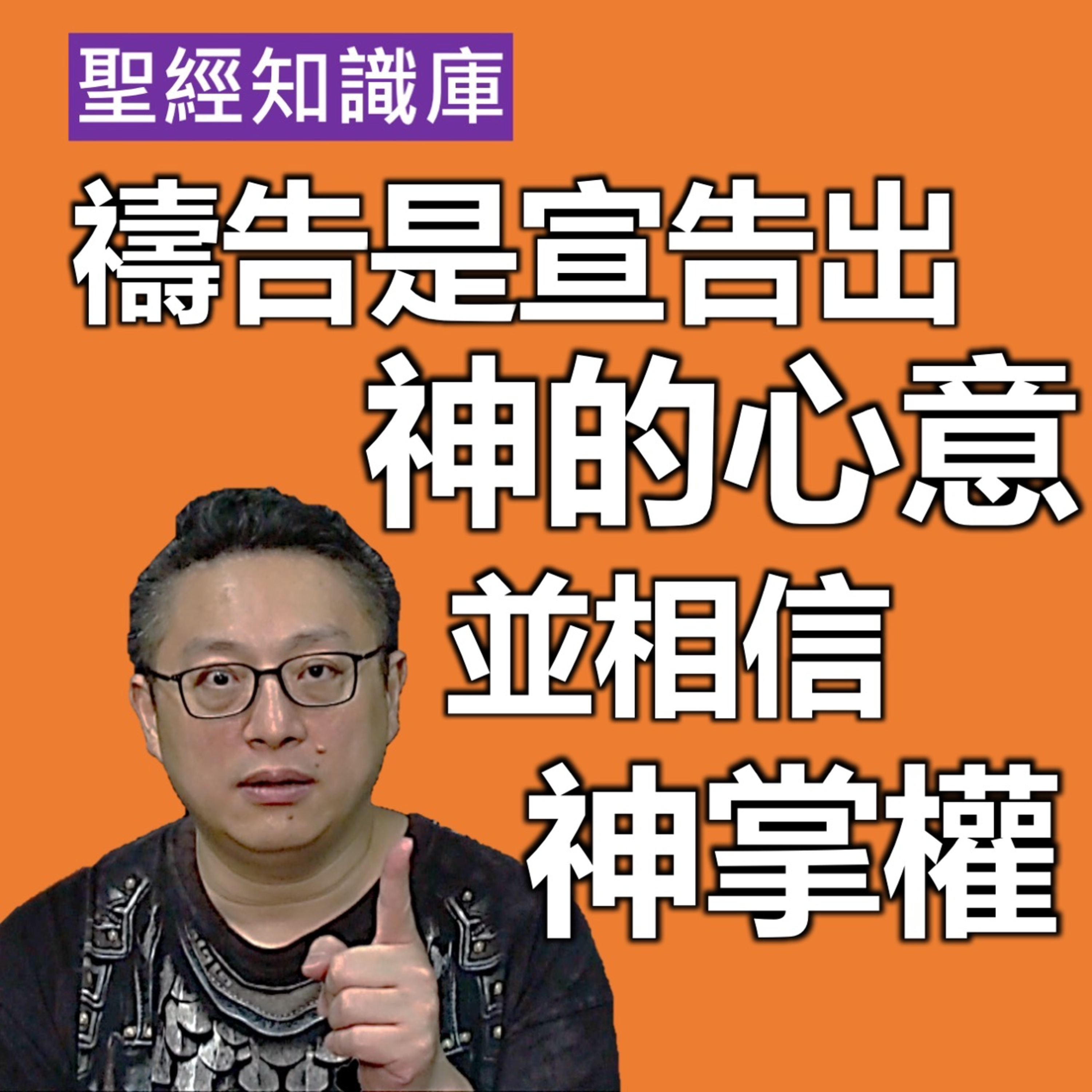 禱告是宣告出神的心意，並相信神掌權｜Zoom Q&A｜聖經知識庫｜洪鉅晰牧師｜恩寵教會 episode artwork