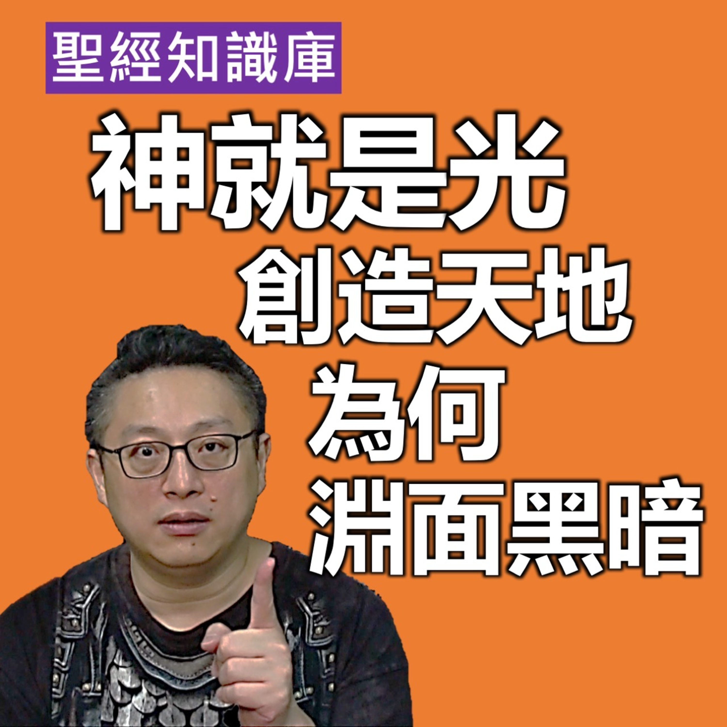 神就是光，創造天地為何淵面黑暗？｜Zoom Q&A｜聖經知識庫｜洪鉅晰牧師｜恩寵教會 episode artwork