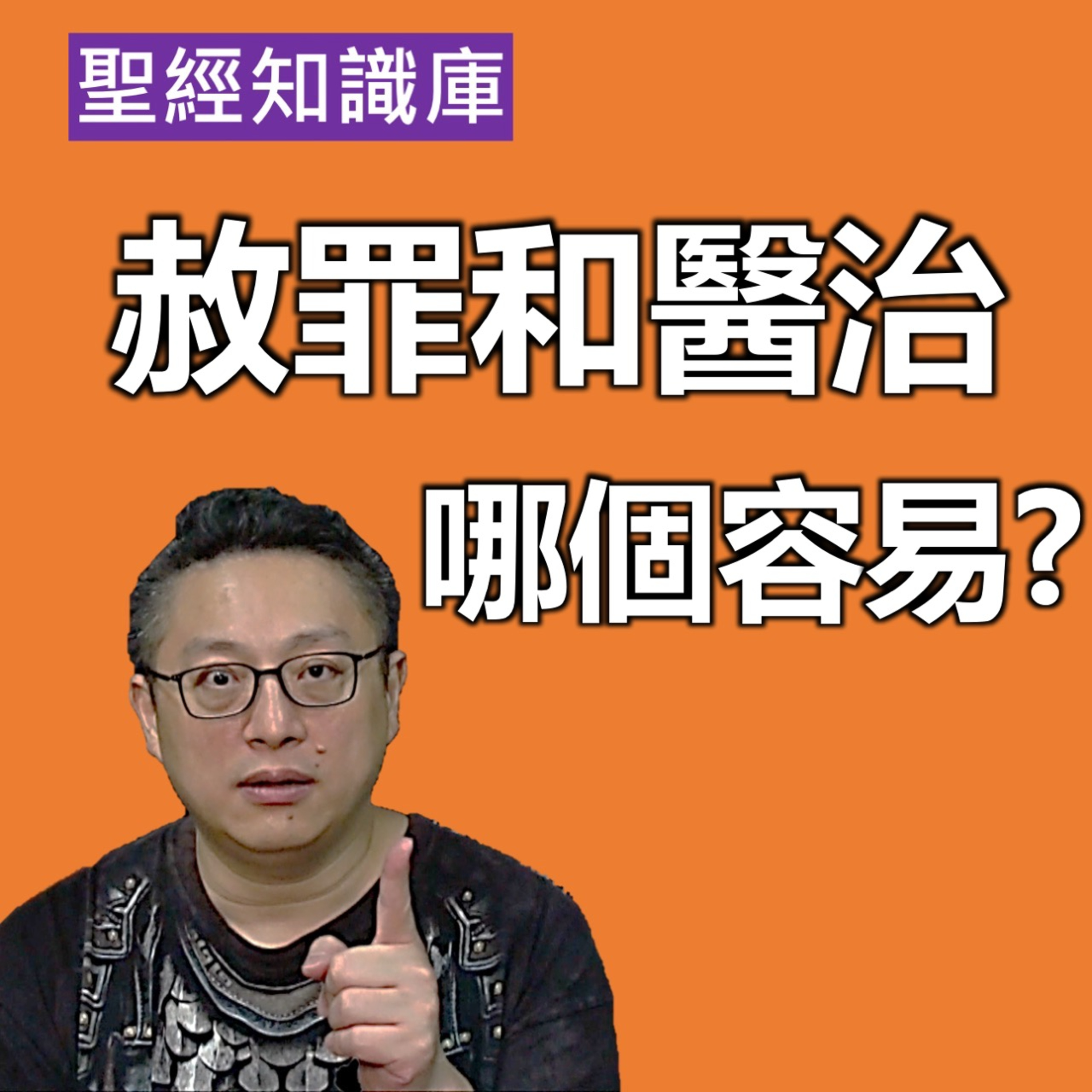 赦罪和醫治，哪個容易？｜Zoom Q&A｜聖經知識庫｜洪鉅晰牧師｜恩寵教會 episode artwork