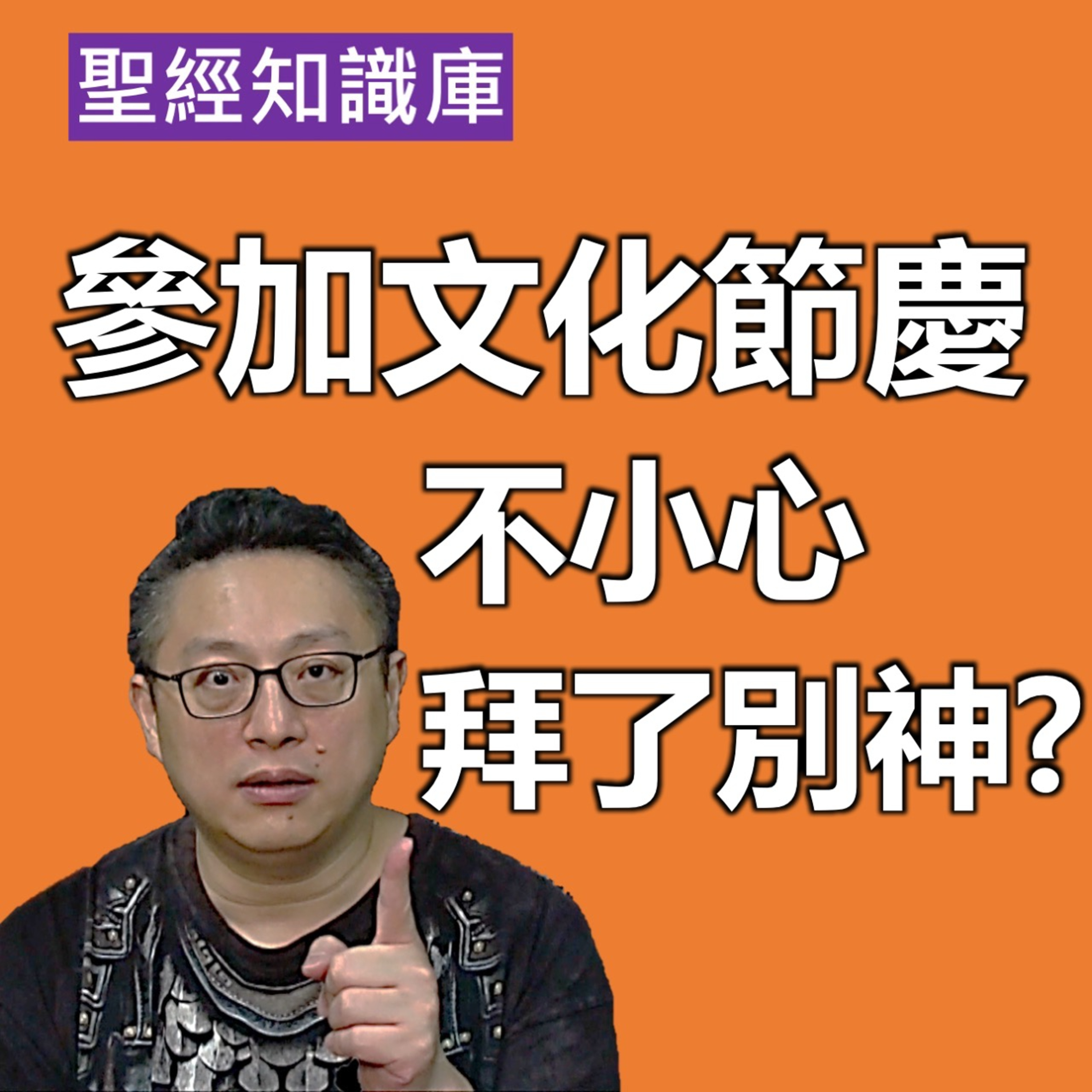 參加文化節慶，不小心拜了別神？｜Zoom Q&A｜聖經知識庫｜洪鉅晰牧師｜恩寵教會 episode artwork