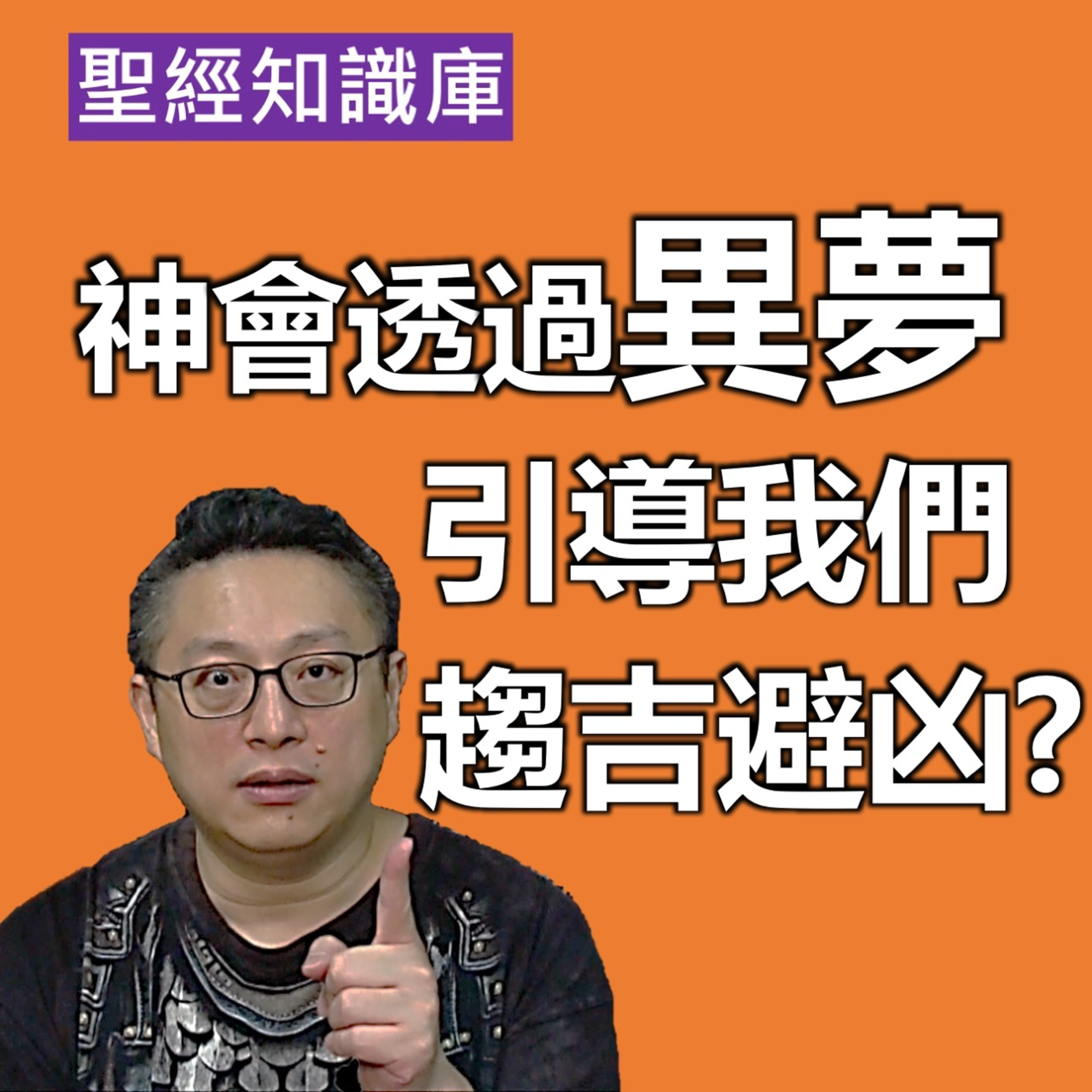 神會透過異夢，引導我們趨吉避凶嗎？｜Zoom Q&A｜聖經知識庫｜洪鉅晰牧師｜恩寵教會 episode artwork