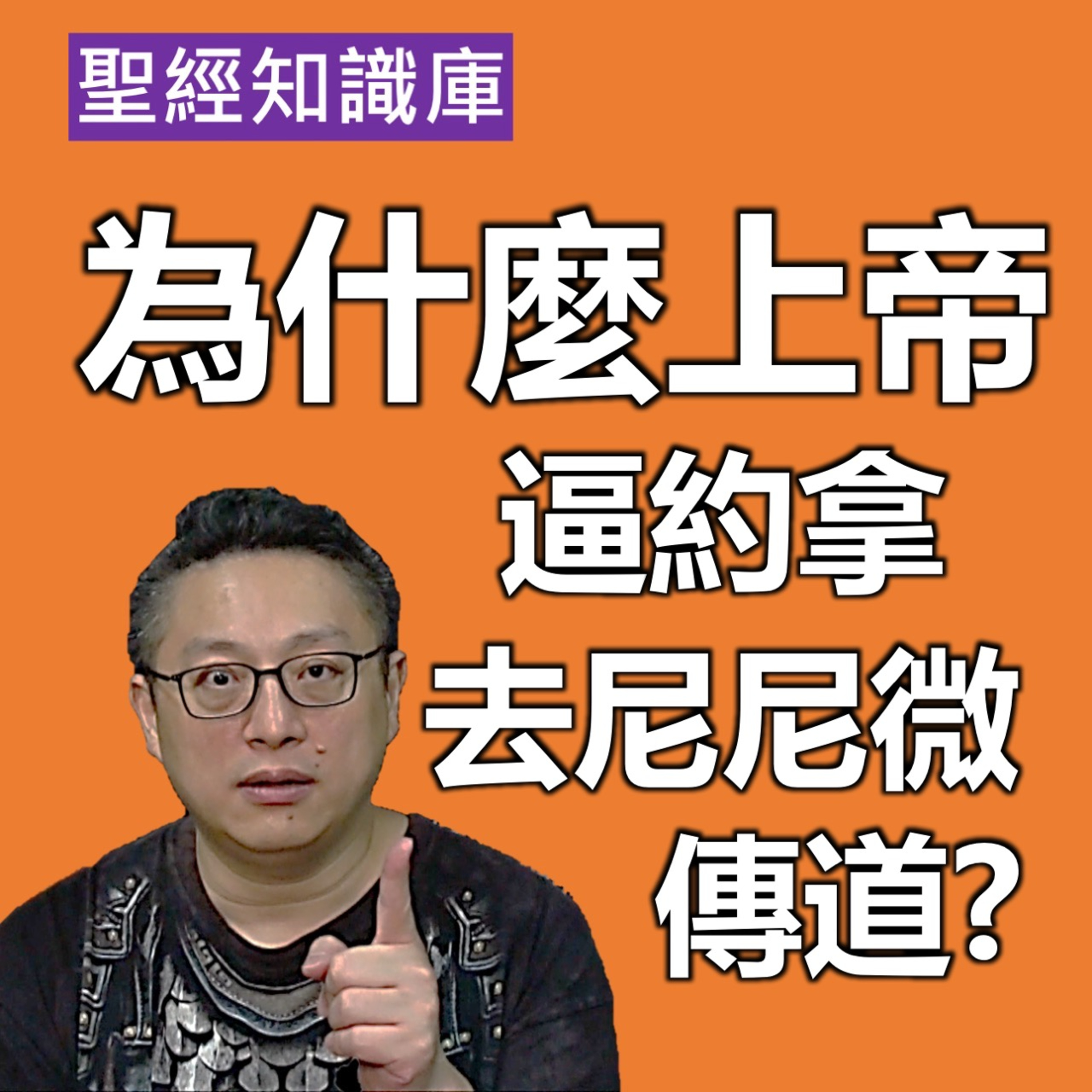 為什麼上帝逼約拿去尼尼微傳道？｜Zoom Q&A｜聖經知識庫｜洪鉅晰牧師｜恩寵教會 episode artwork