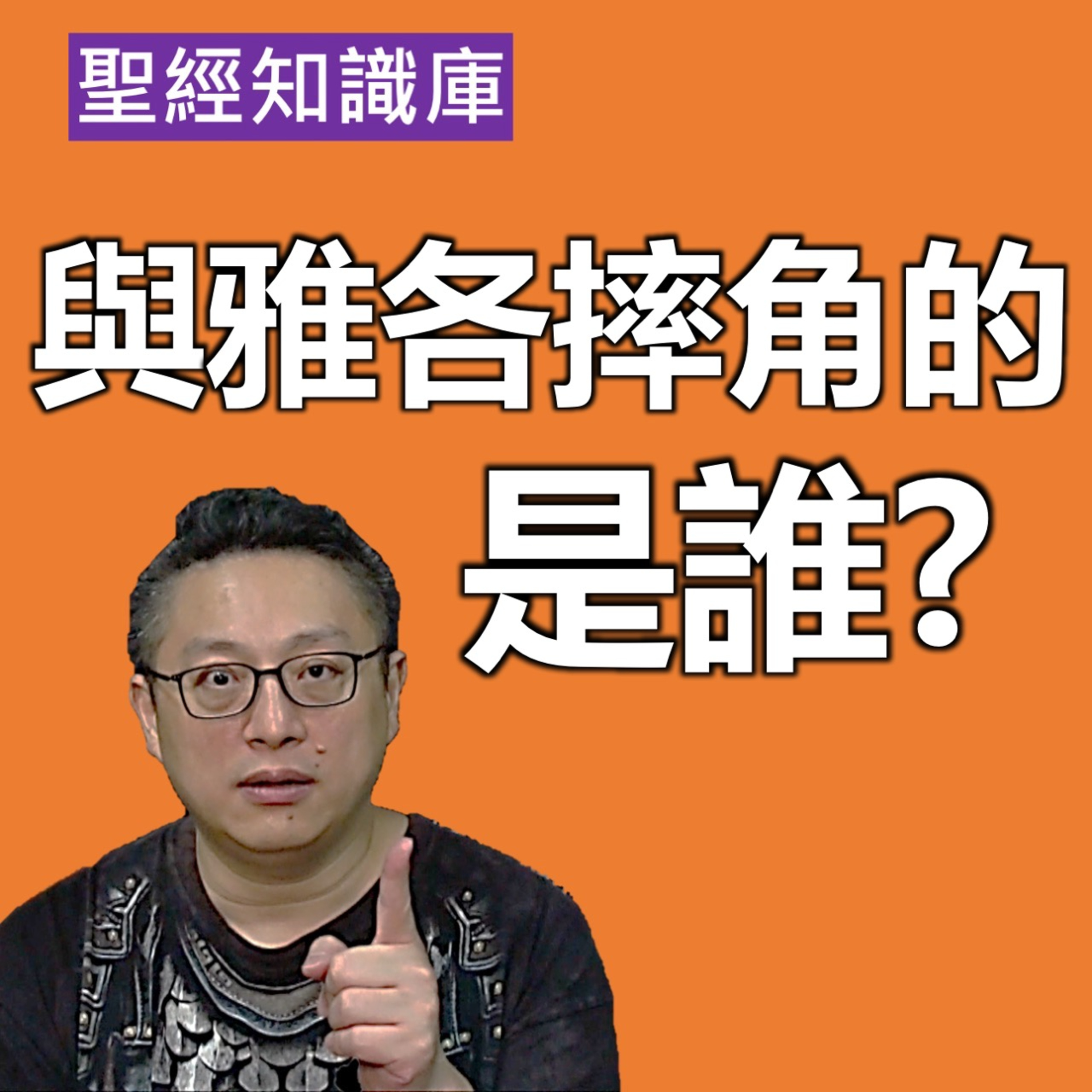 與雅各摔角的是誰？雅各生命轉變的轉捩點｜Zoom Q&A｜聖經知識庫｜洪鉅晰牧師｜恩寵教會 episode artwork